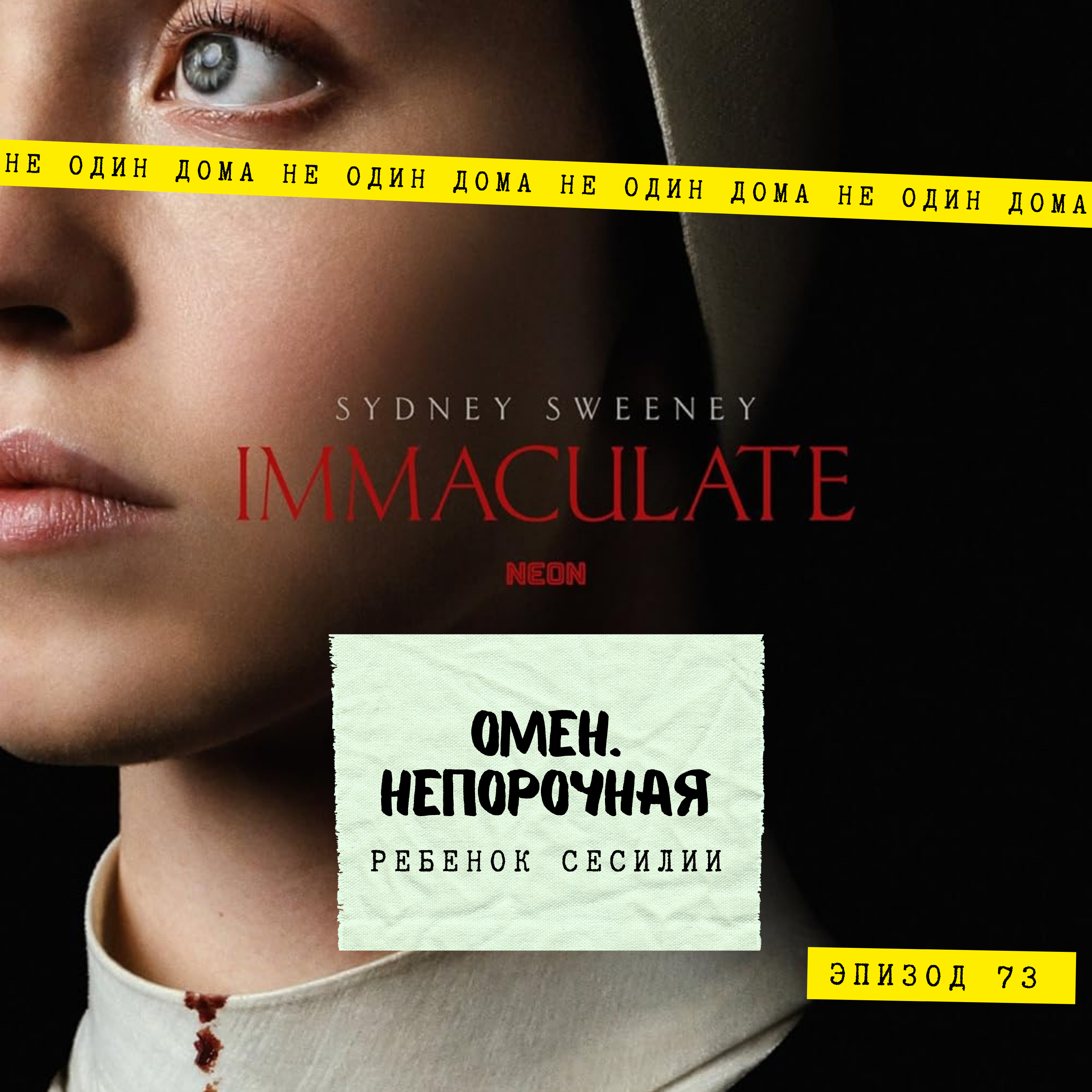73. Омен. Непорочная (Immaculate,2024) | Ребенок Сесилии episode artwork