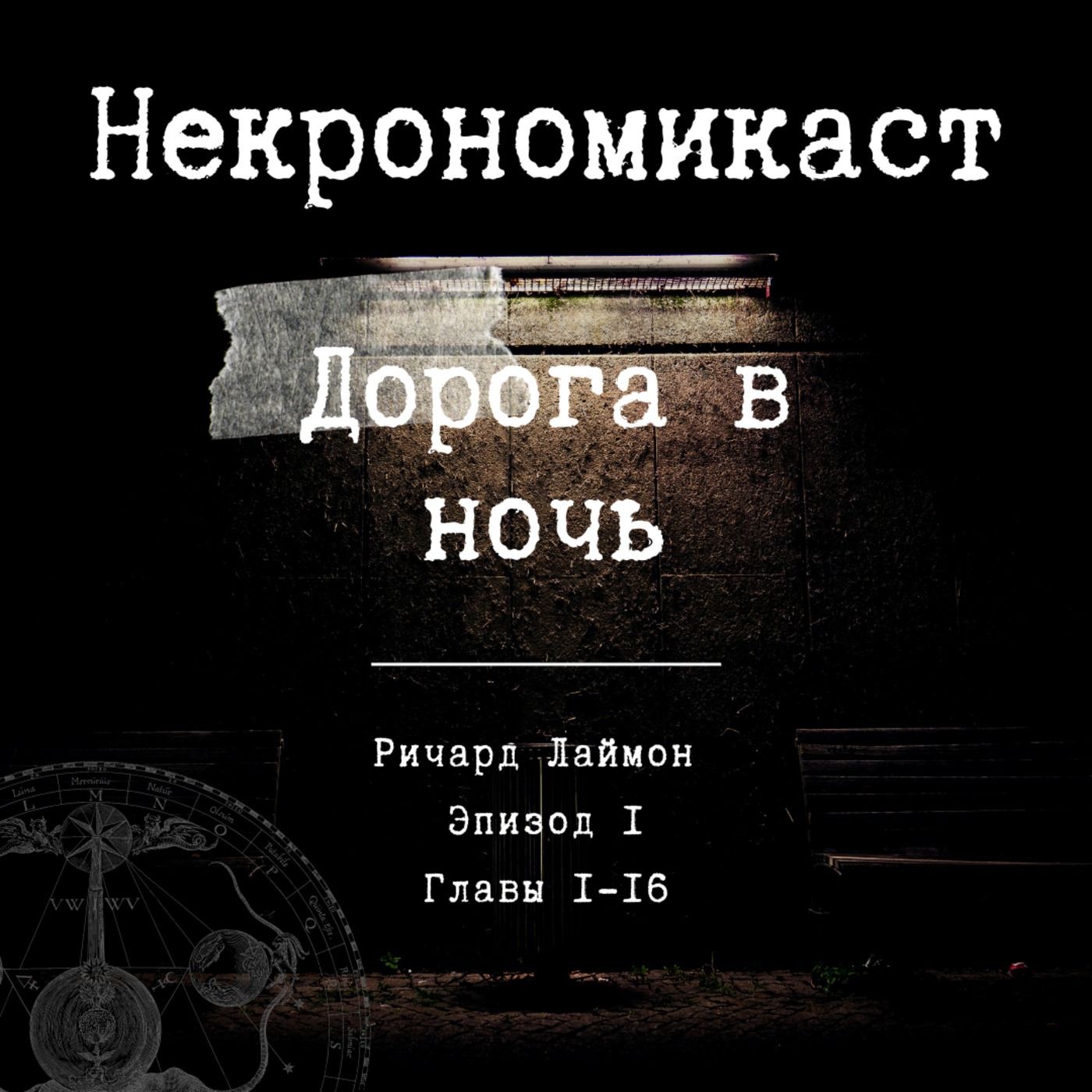 НЕКРОНОМИКАСТ #1 - «Дорога в ночь» , Ричард Лаймон (1-16 главы) episode artwork