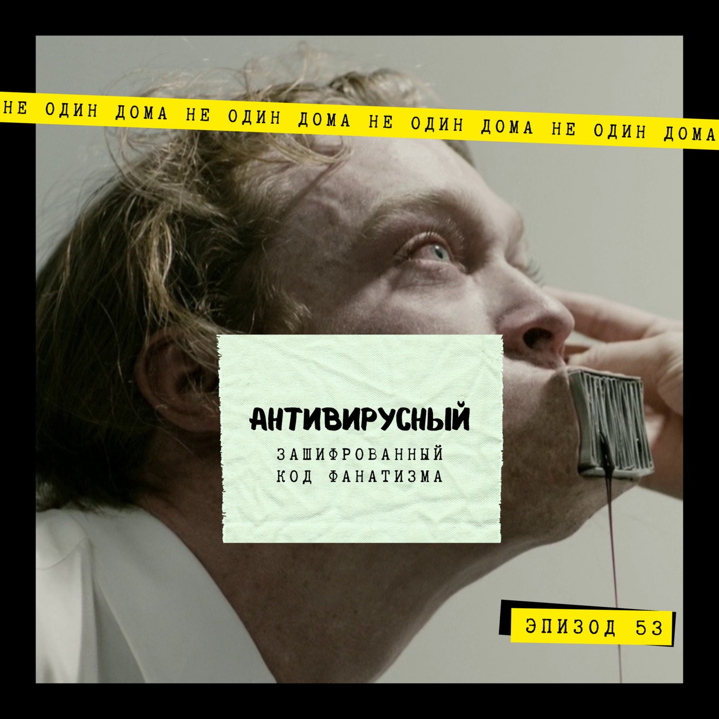 53. Антивирус (Antiviral, 2012) | Зашифрованный код фанатизма episode artwork