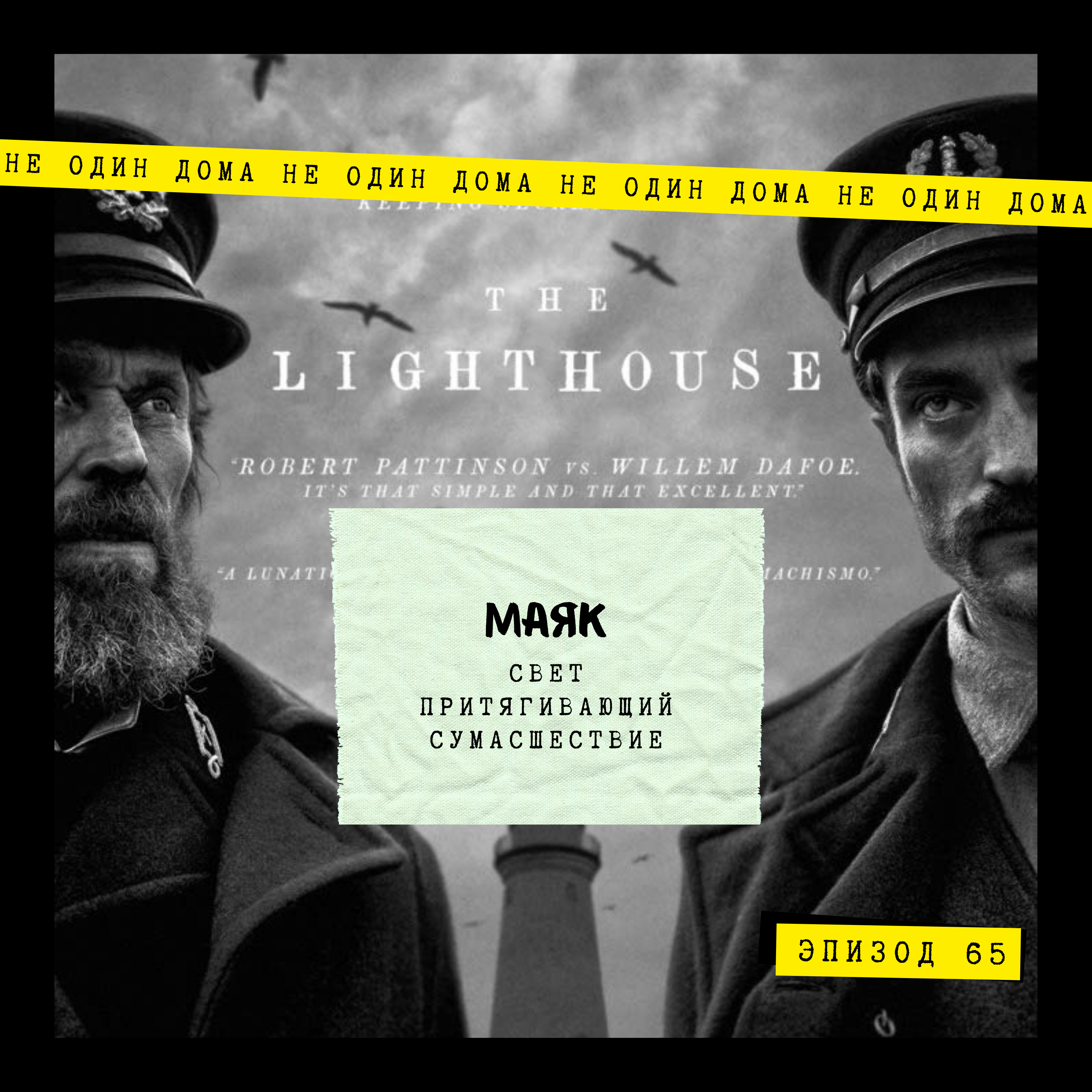 65. Маяк (The Lighthouse, 2019) | Свет притягивающий сумасшествие episode artwork