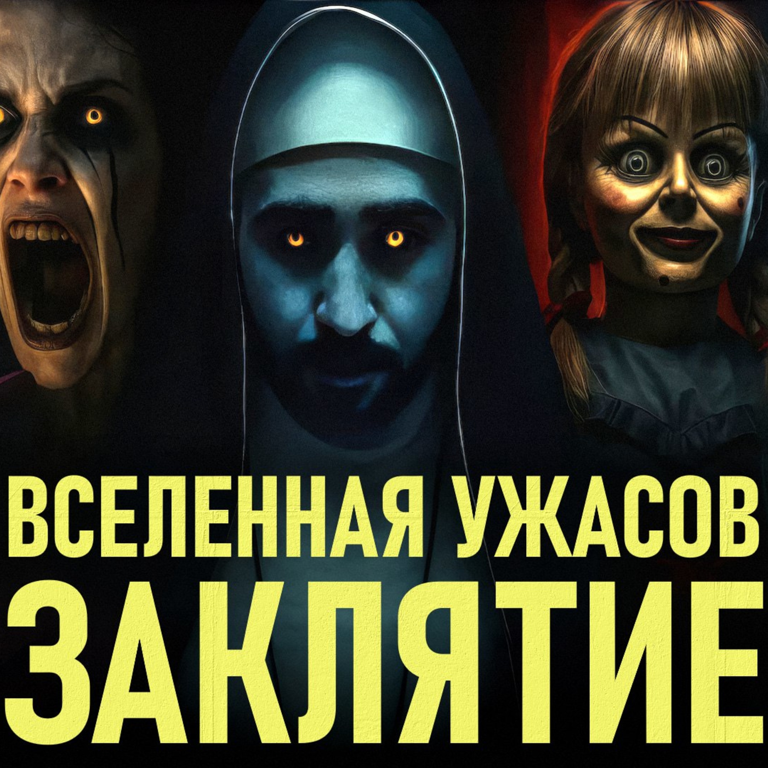 Как связаны ВСЕ фильмы вселенной Заклятия: от Аннабель до Валлака episode artwork
