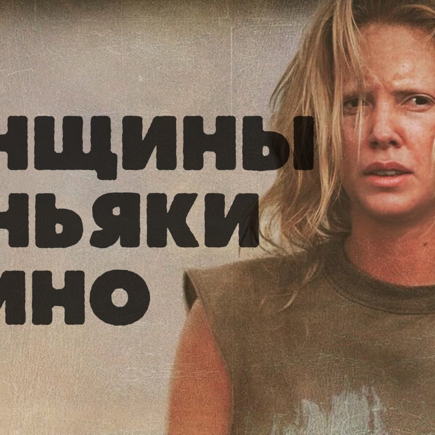 ЖЕНЩИНЫ ТОЖЕ УБИВАЮТ - ПРОСТО ТИШЕ (Радио Slasher Fm) episode artwork