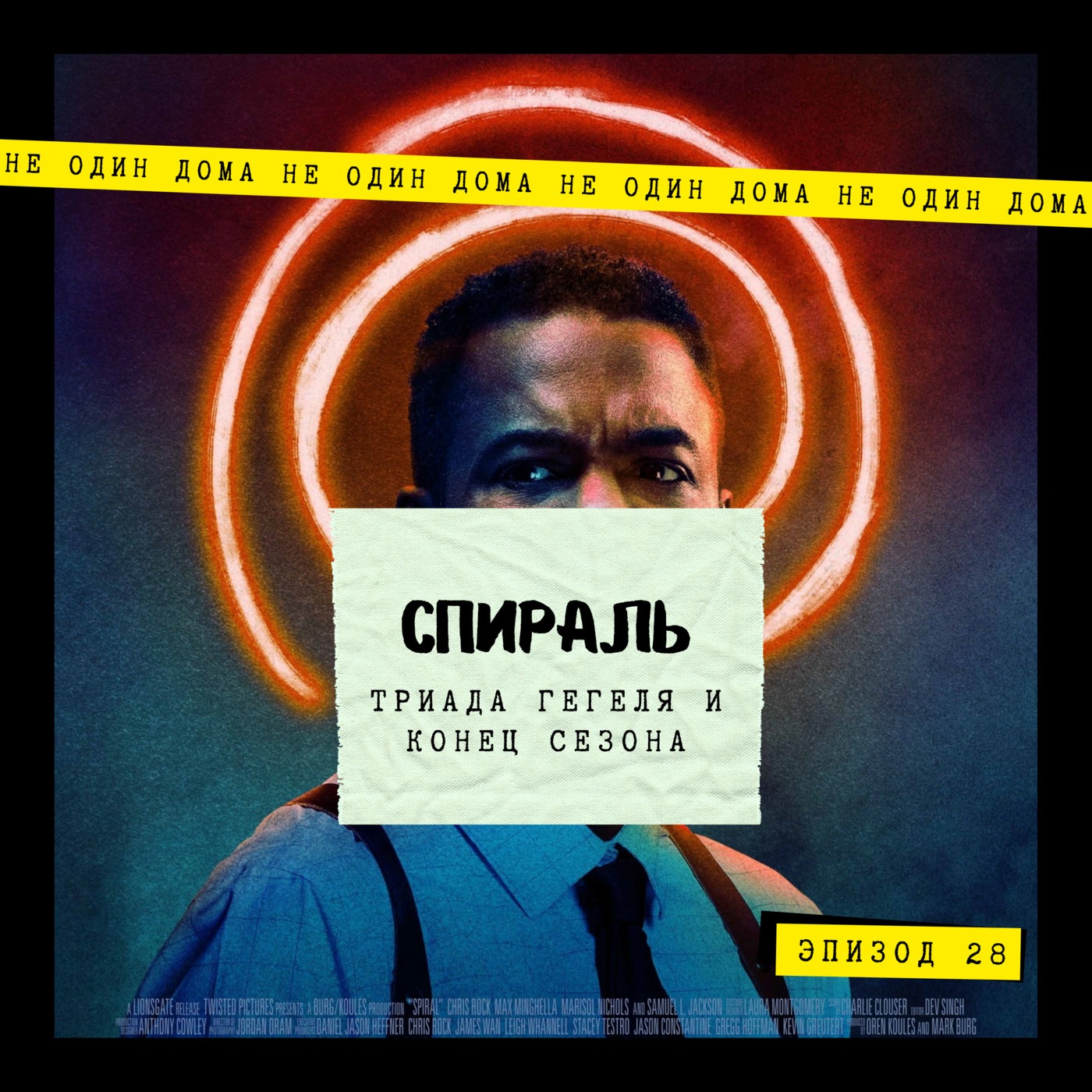 28. Спираль (Пила IX) | Триада Гегеля и конец сезона episode artwork
