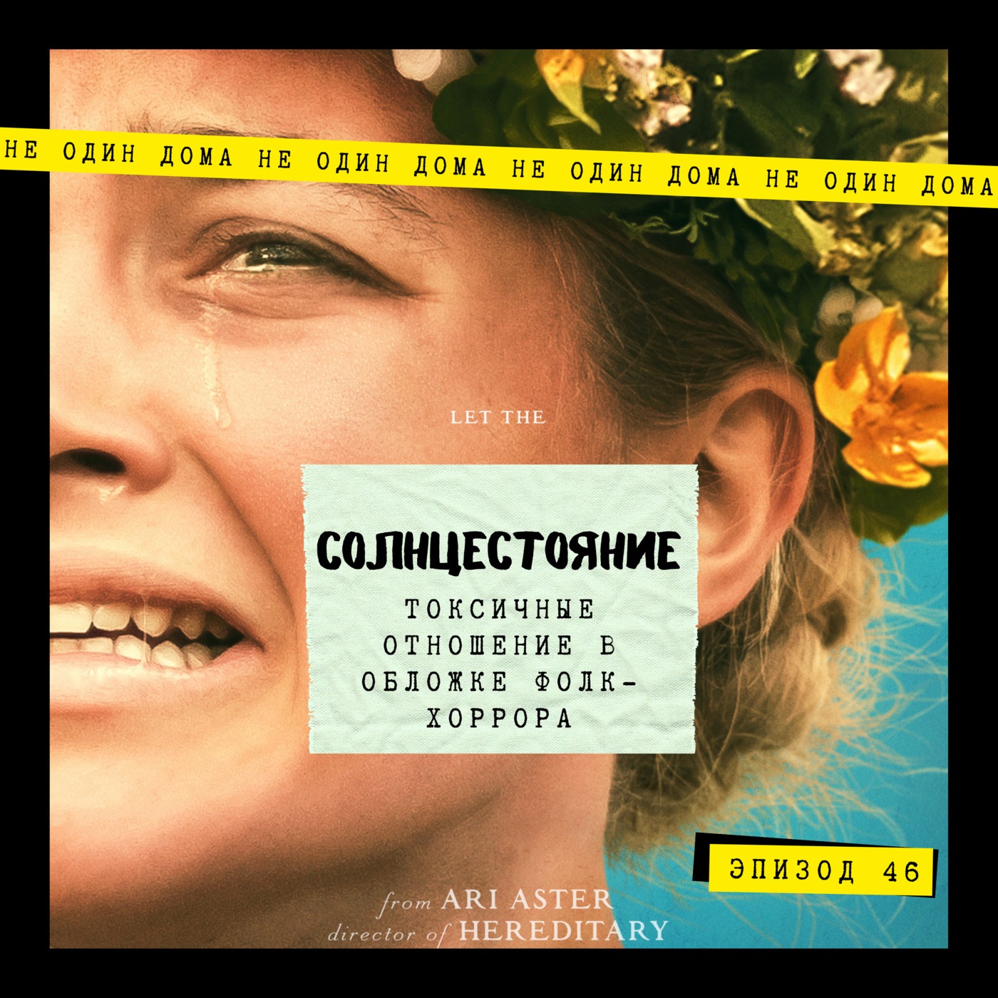 46. Ари Астер | Солнцестояние. Токсичные отношение в обложке фолк-хоррора episode artwork