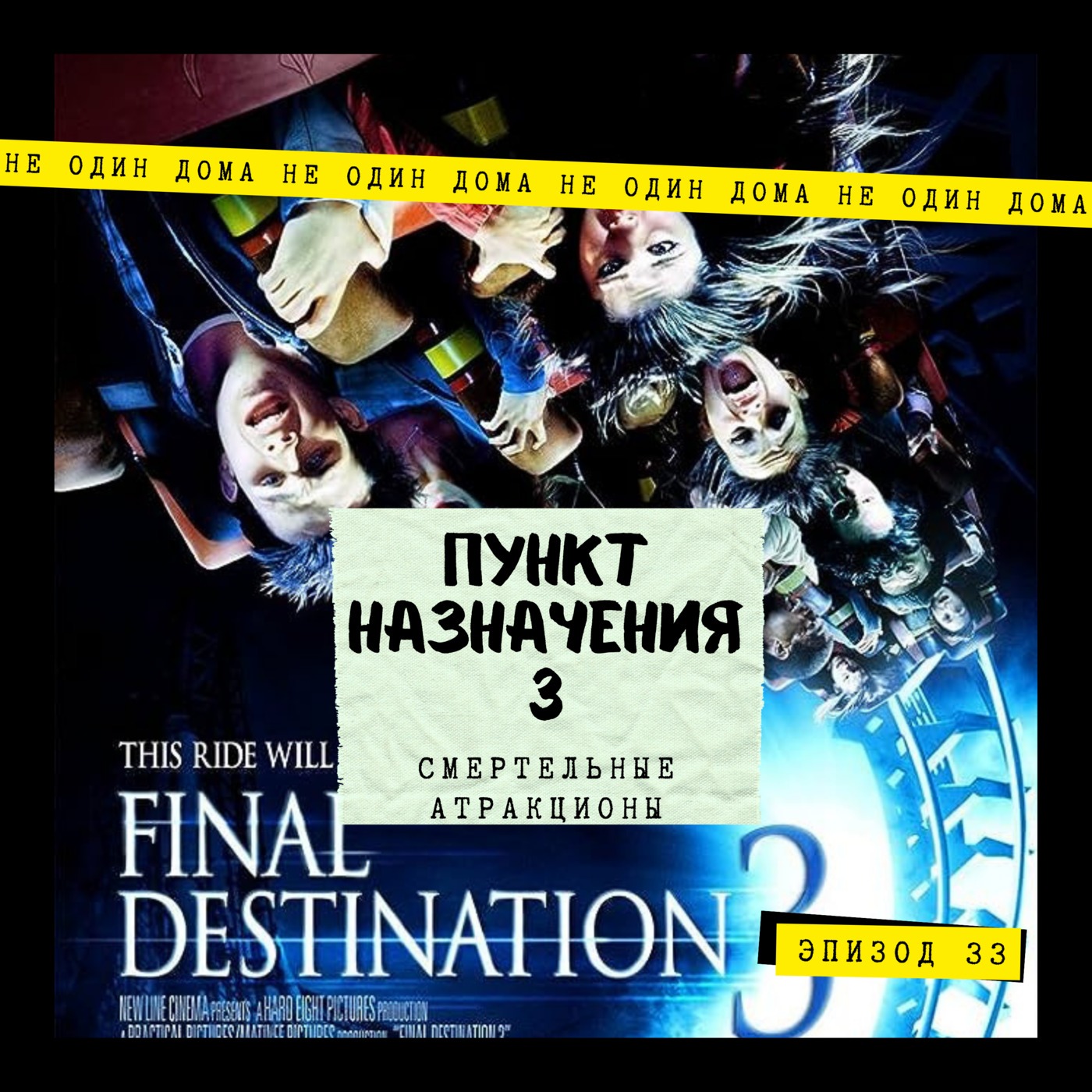33. Пункт назначения 3 | Смертельные атракционы episode artwork