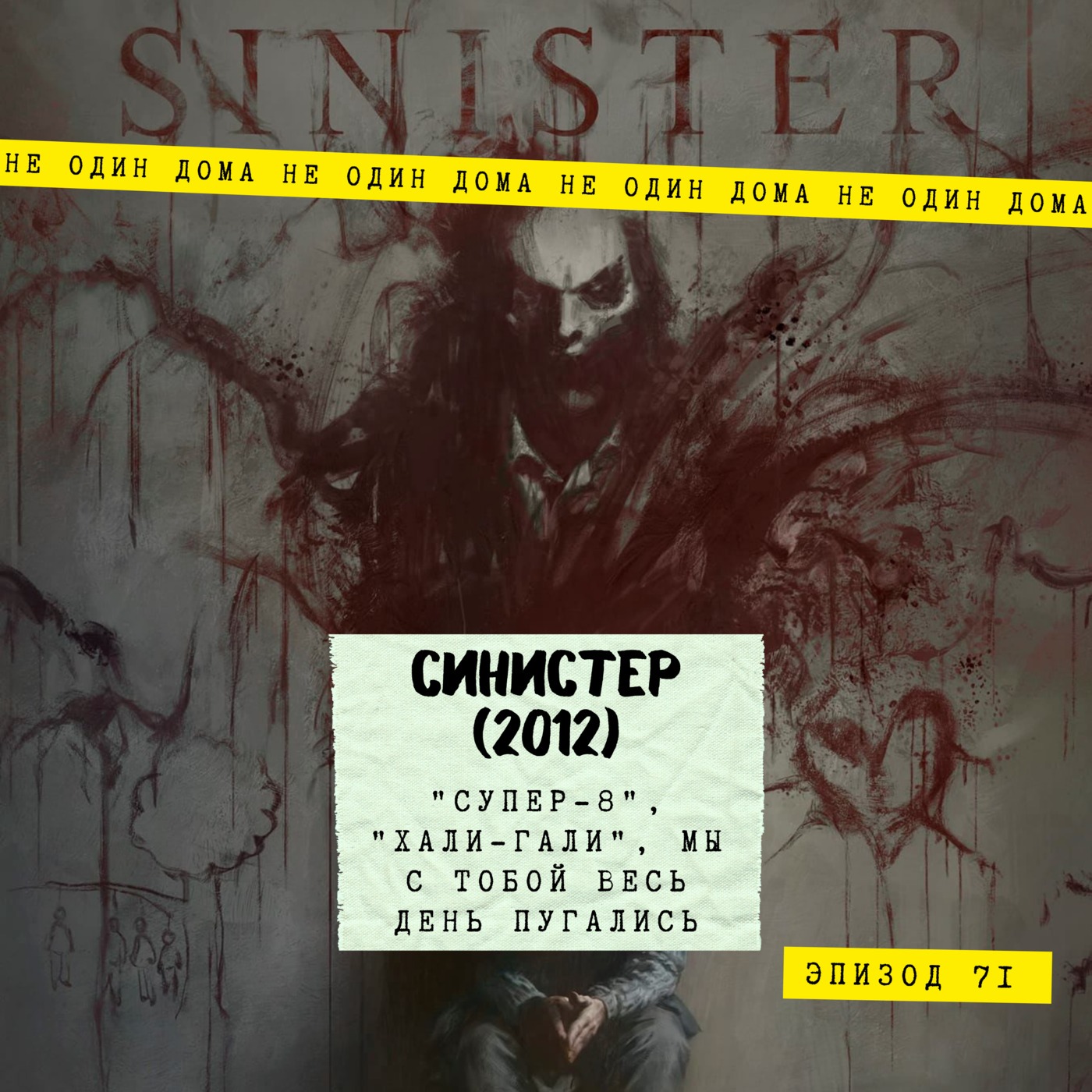 71. Синистер (Sinister, 2012) | "Супер-8", "Хали-гали", мы с тобой весь день пугались! episode artwork