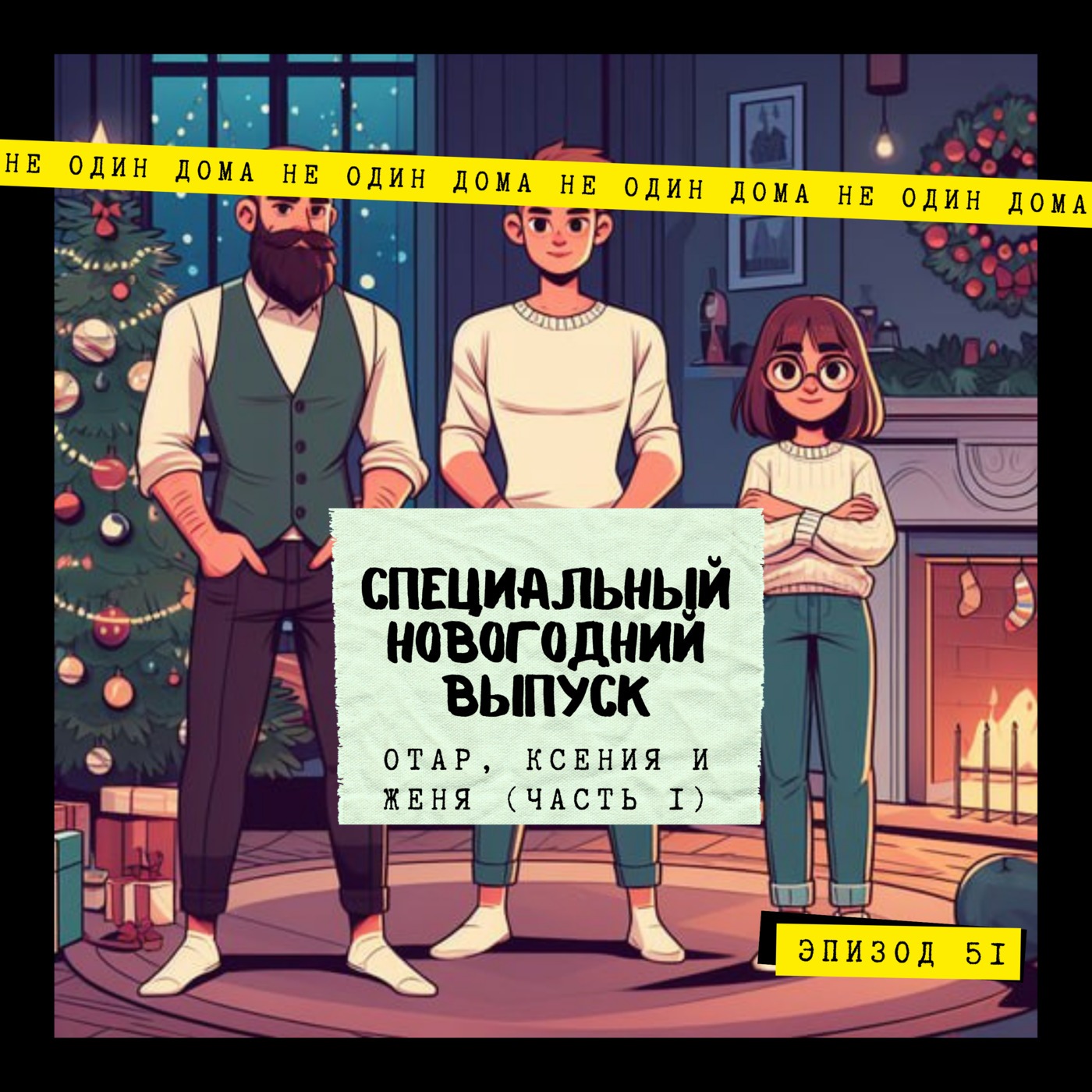 51. Специальный новогодний выпуск |  Отар, Ксения и Женя (Часть 1) episode artwork