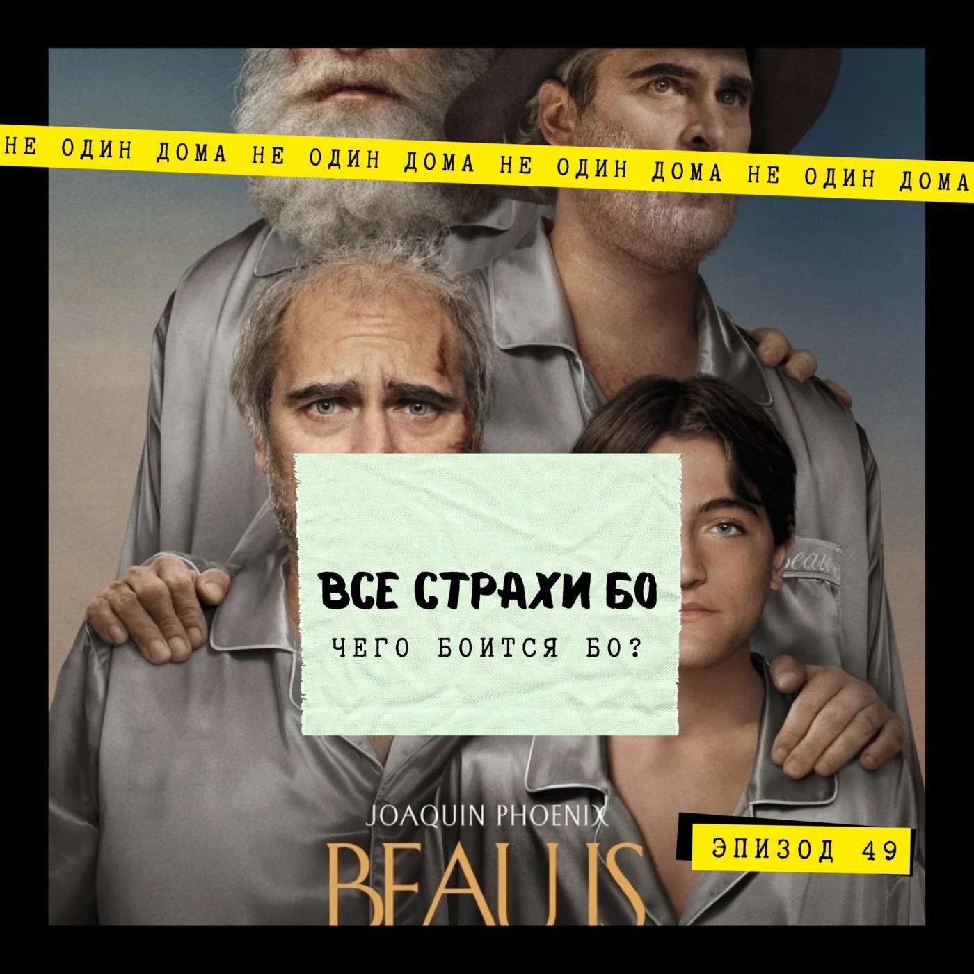 49. Ари Астер | Чего боится Бо? episode artwork