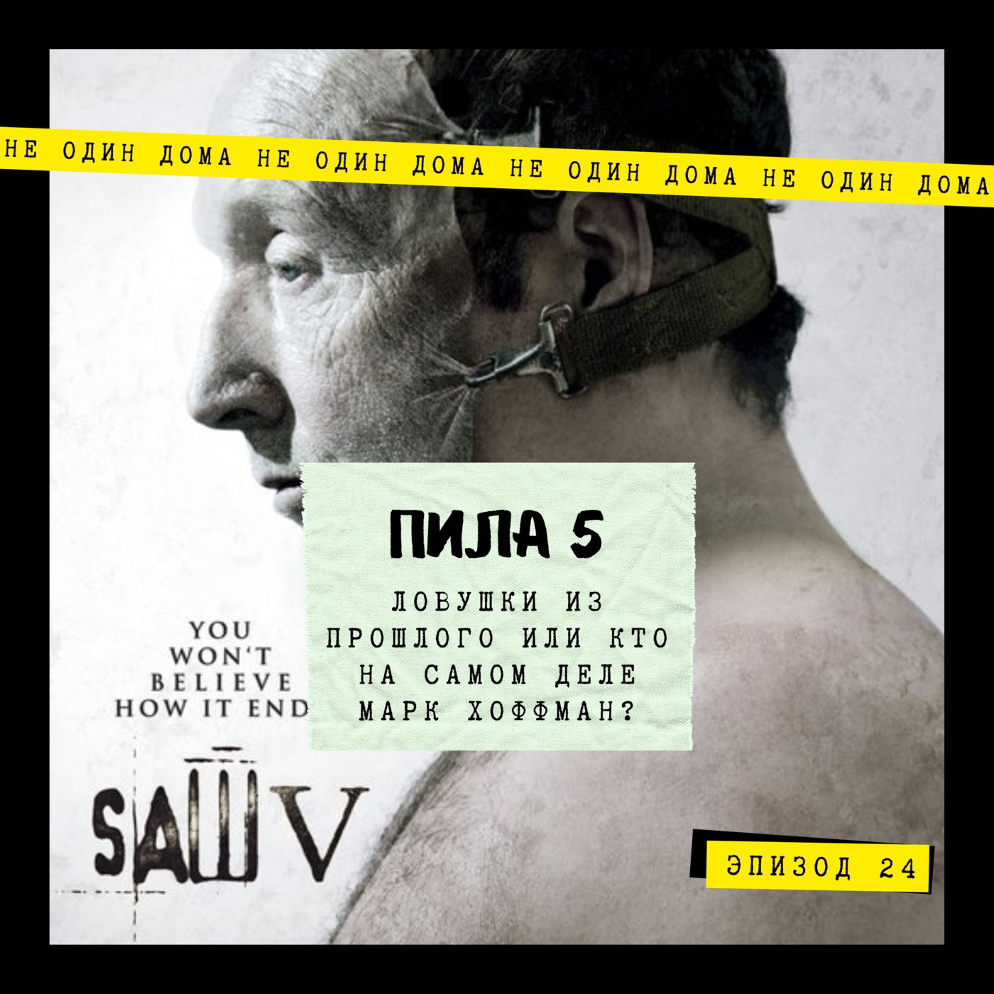 24. Пила V | Ловушки из прошлого или кто на самом деле Марк Хоффман? episode artwork