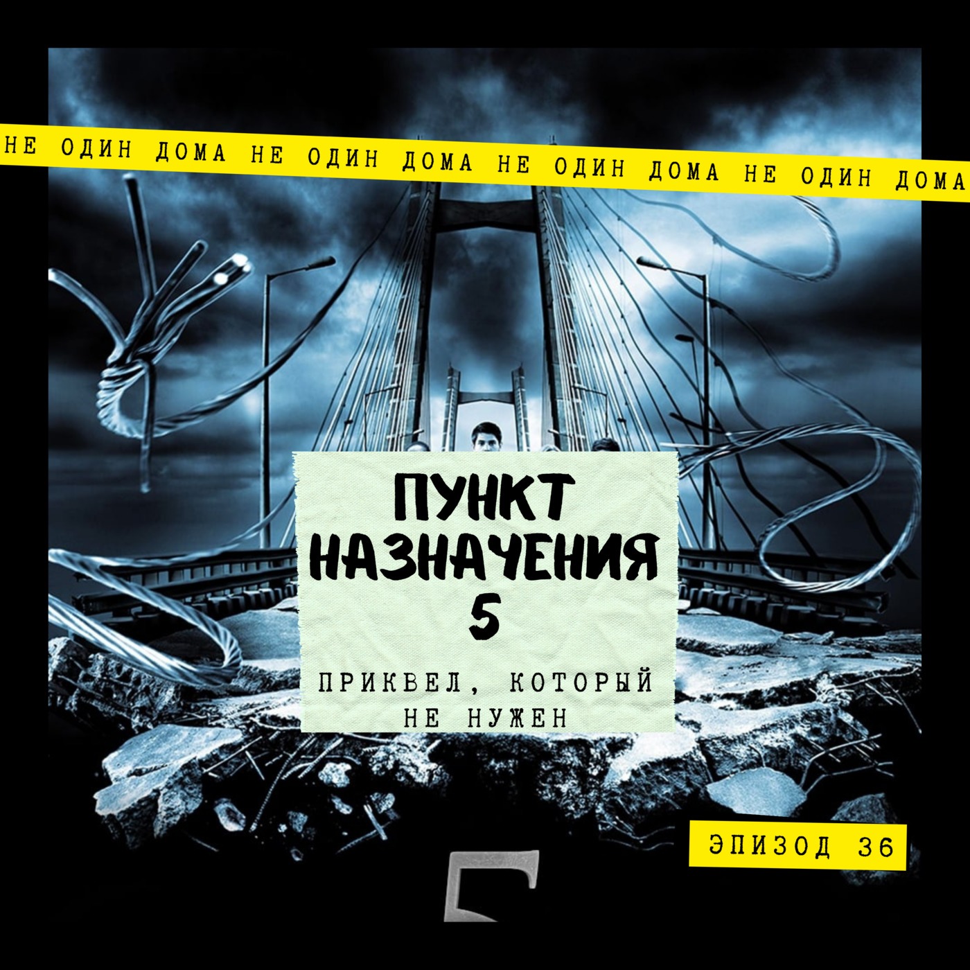 36. Пункт назначения 5 | Приквел, который не нужен (финал сезона) episode artwork