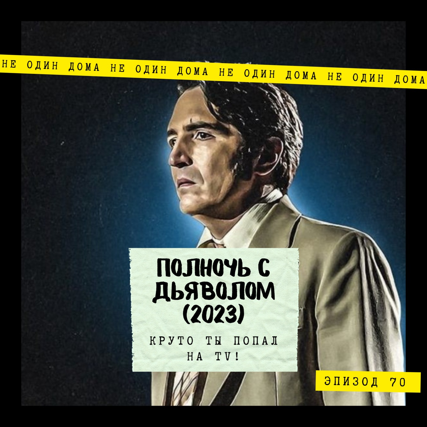 70. Полночь с Дьяволом (Late night with the devil, 2023) | Круто ты попал на TV! episode artwork