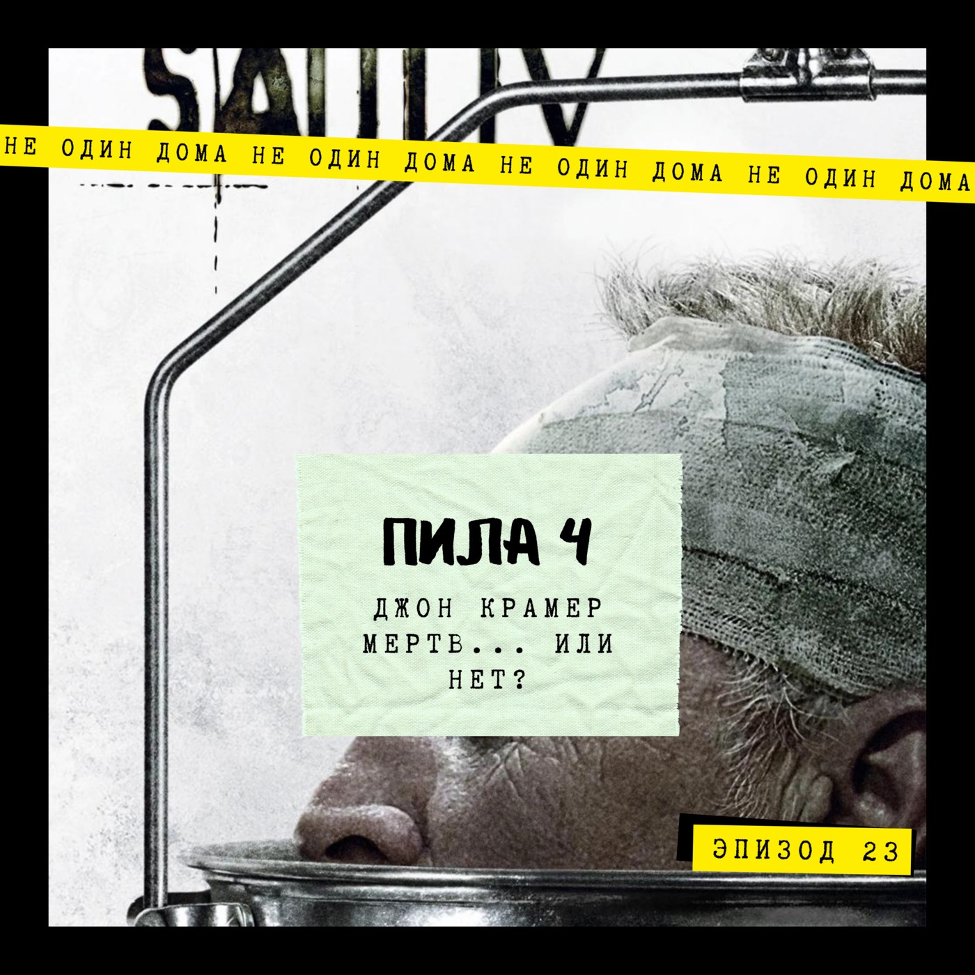 23. Пила IV | Джон Крамер мёртв... или нет? episode artwork