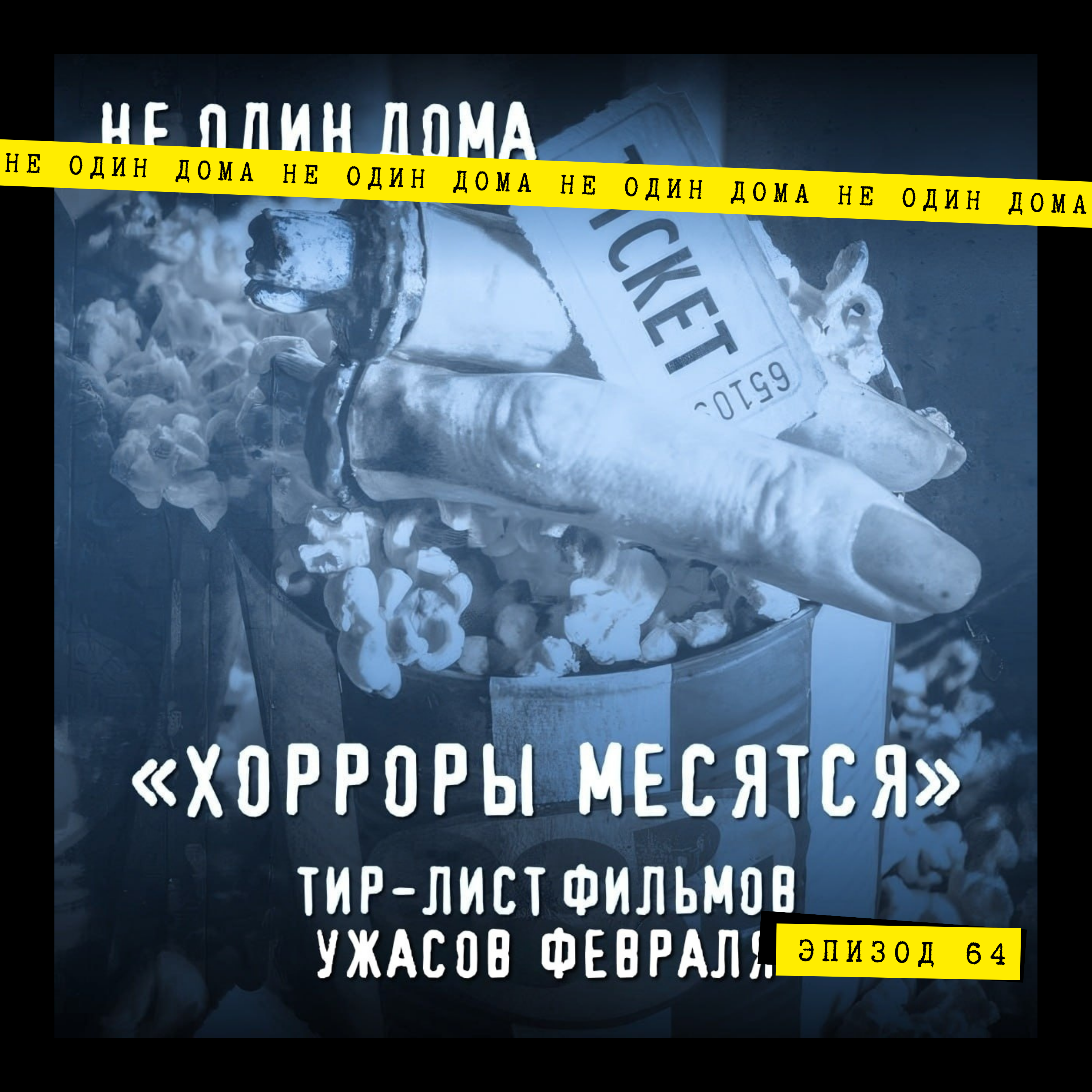 64. "Хорроры месятся" | Выпуск 2. Тир-лист фильмов ужасов февраля episode artwork