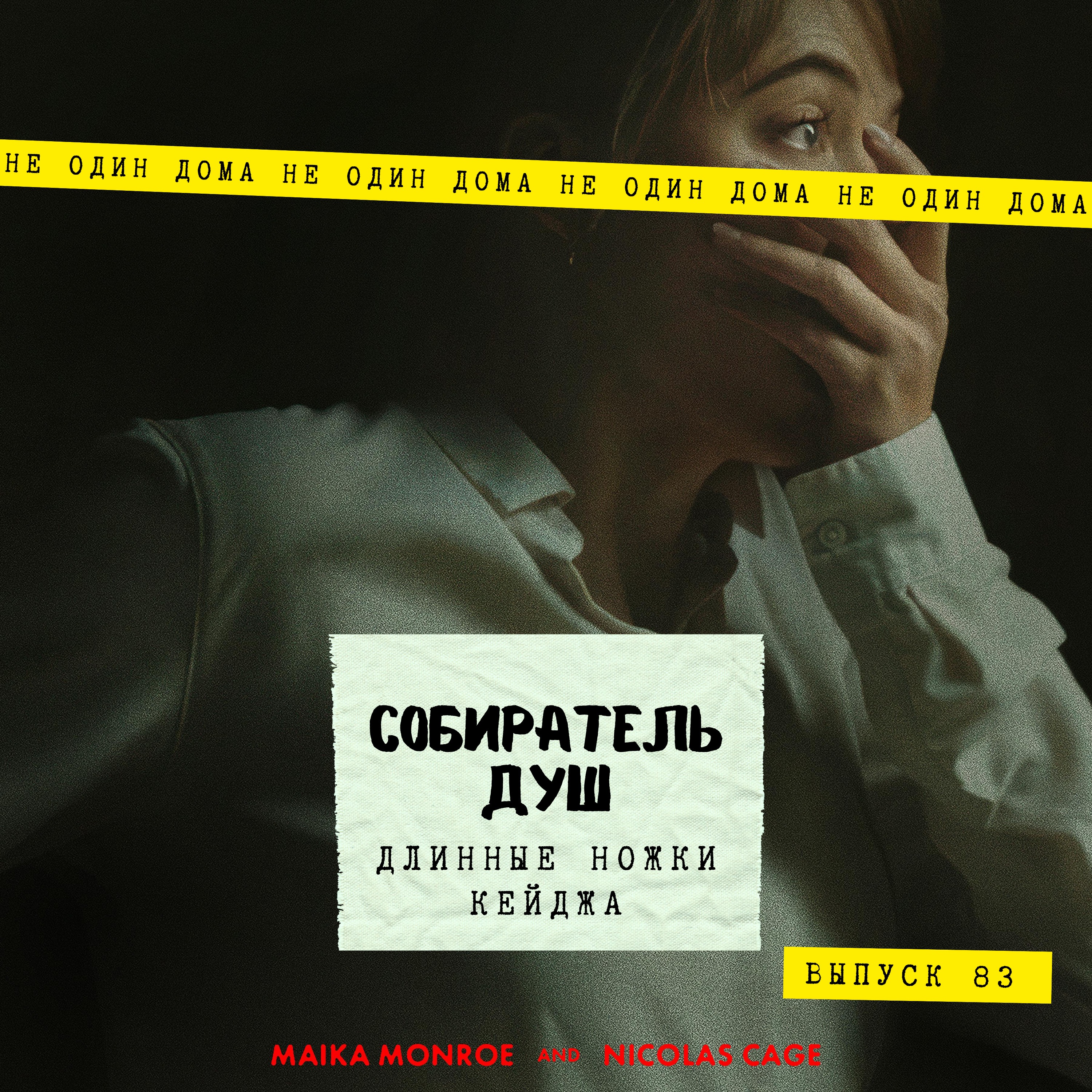 83. Собиратель душ (Longlegs) 2024 | Длинные ножки Кейджа episode artwork