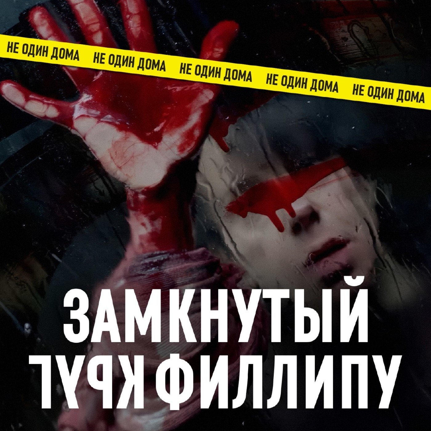 Верни её из мёртвых (Bring Her Back) | Два, три, дочку мне верни! episode artwork