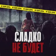 126. Сахарная Фабрика | Сладко не будет!