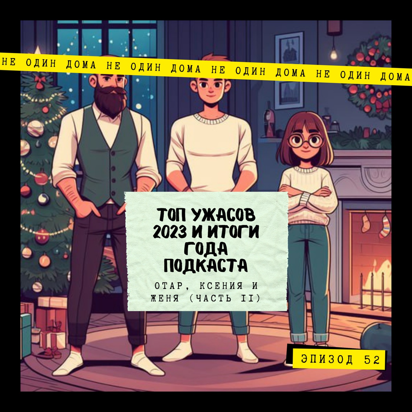 52. Топ ужасов 2023 и итоги года подкаста | Отар, Ксения и Женя (Часть 2) episode artwork
