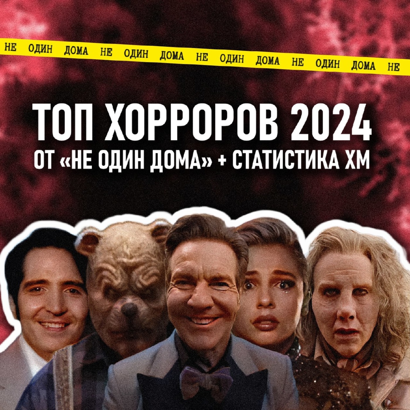 103. ТОП ХОРРОРОВ 2024 | СТАТИСТИКА ХМ episode artwork