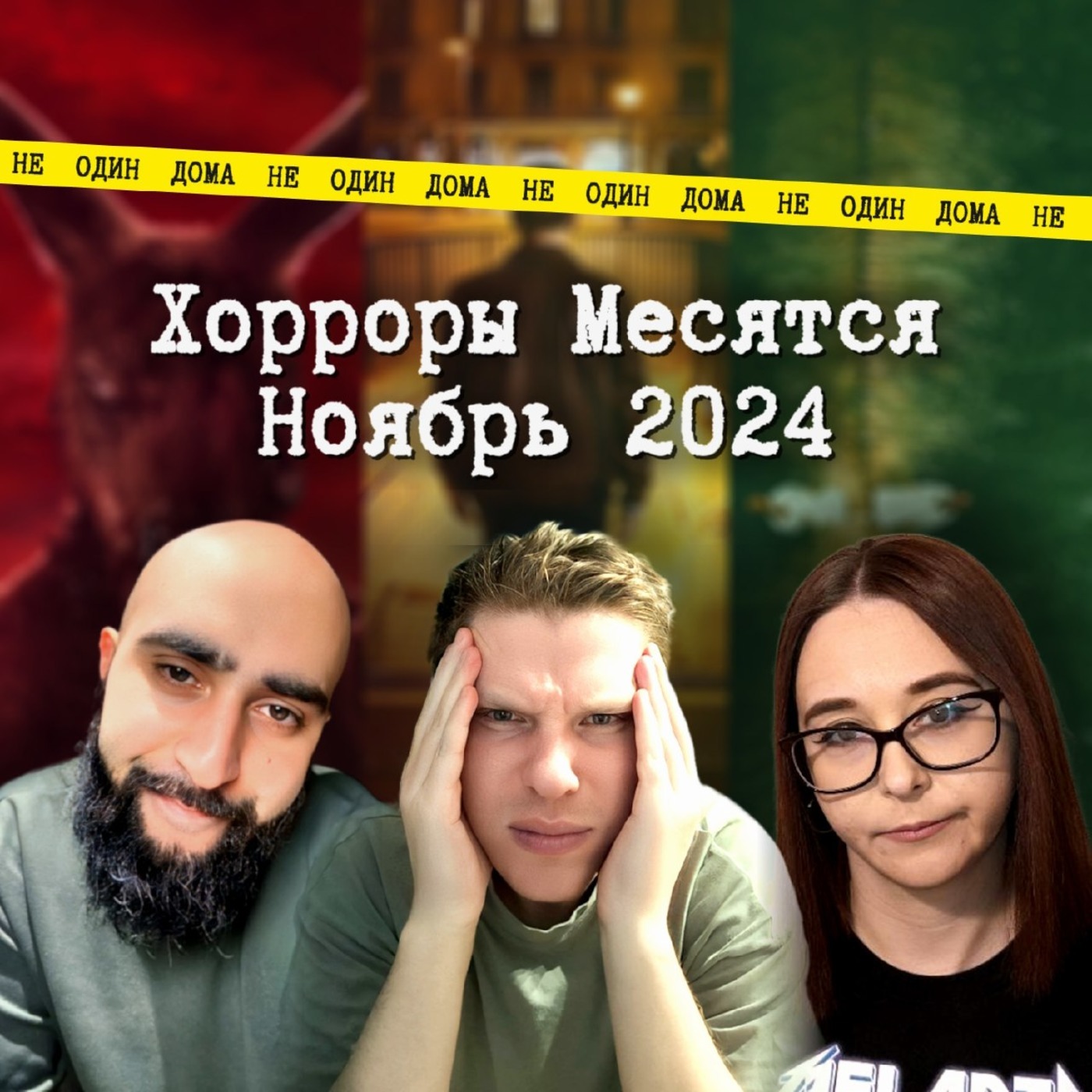 98. "Хорроры месятся" | Выпуск 11 Тир-лист фильмов ужасов ноября episode artwork