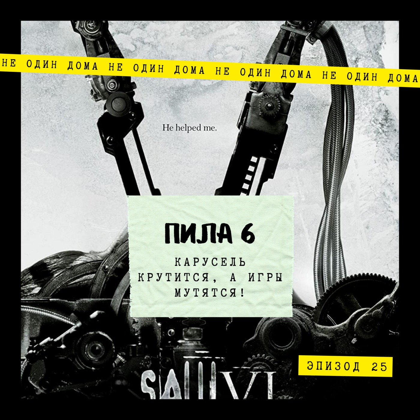 25. Пила VI | Карусель крутится, а игры мутятся! episode artwork