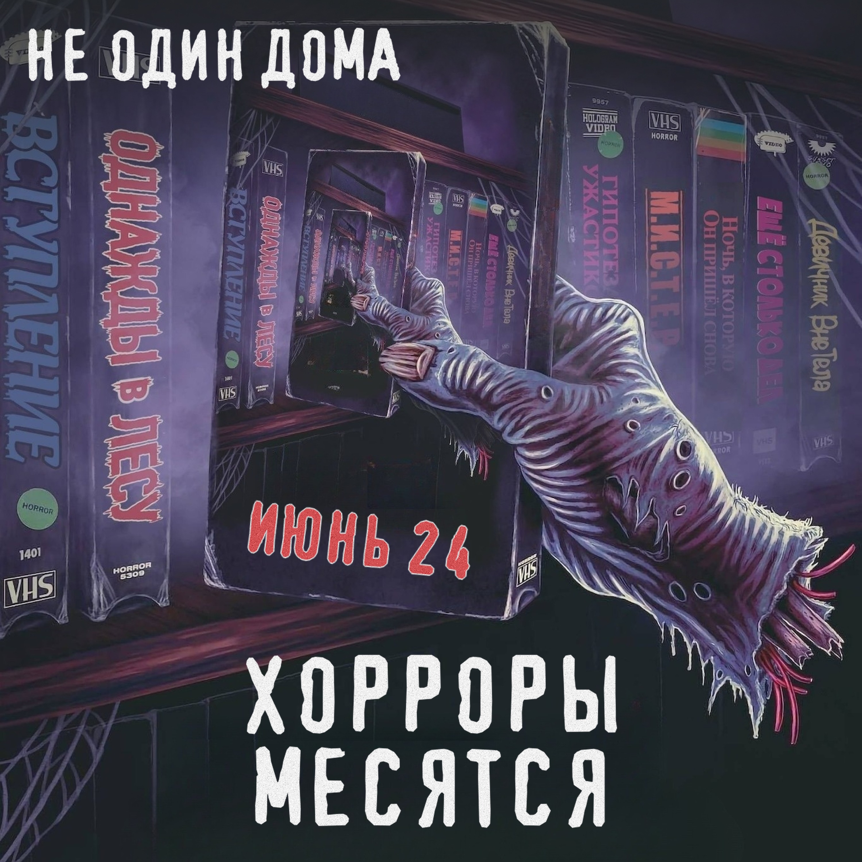 79. "Хорроры месятся" | Выпуск 6. Тир-лист фильмов ужасов июня episode artwork