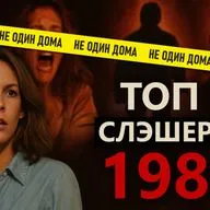 ТОП-5 СЛЕШЕРОВ 1980 ГОДА - МОЙ ВЫБОР