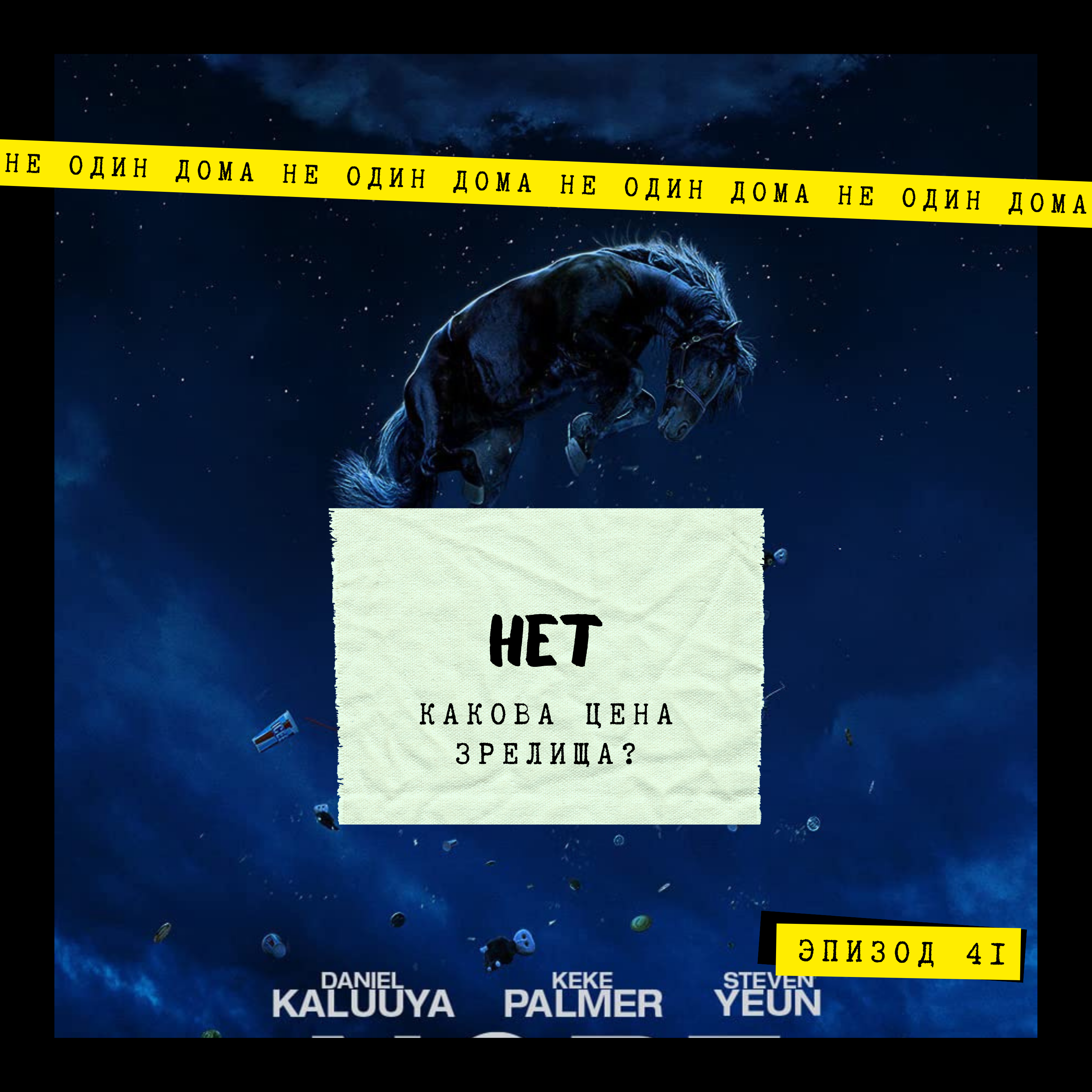 41. Джордан Пил | "Нет". Какова цена зрелища? episode artwork