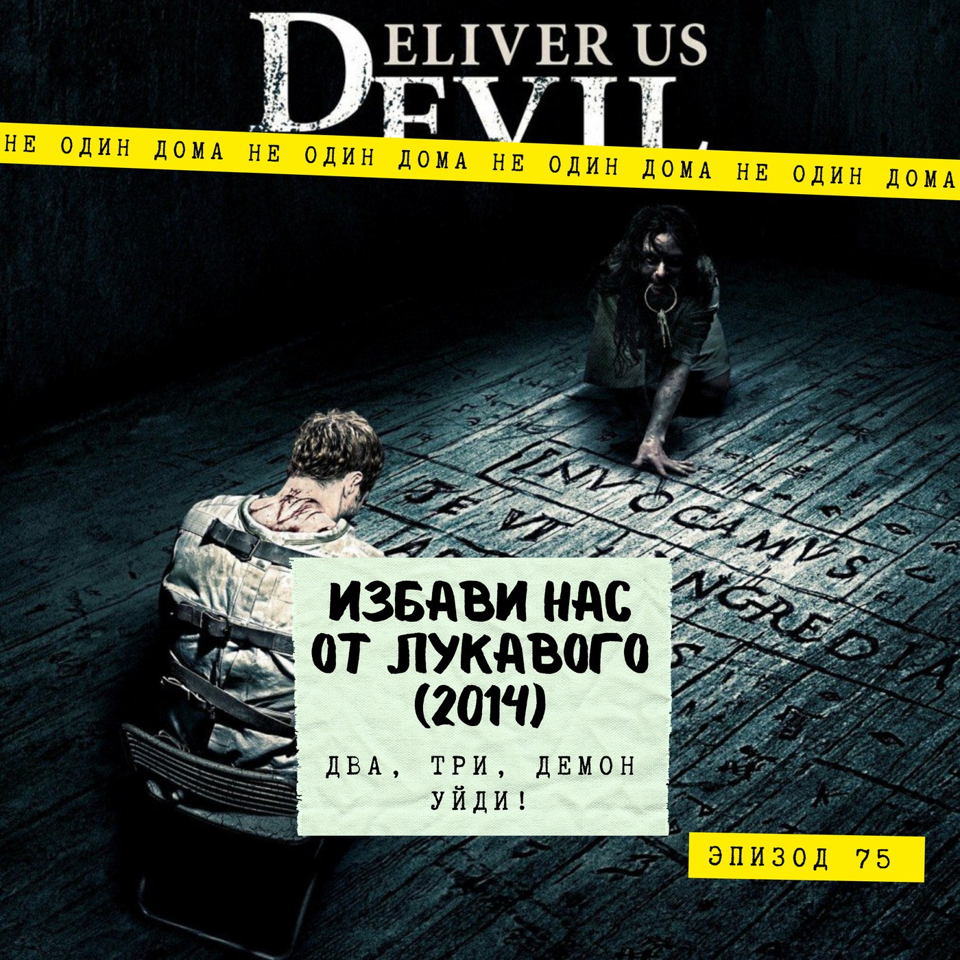75. Избави нас от лукавого (Deliver Us from Evil, 2014) |  Два, три, демон, уйди! episode artwork