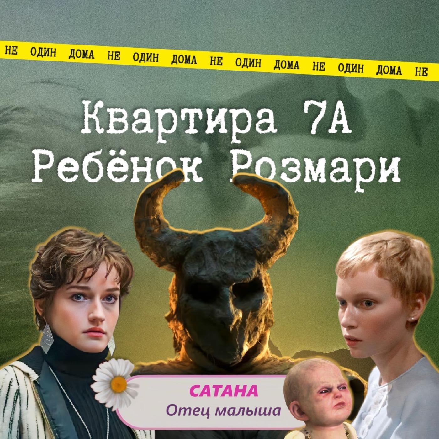 97. Ребенок Розмари | Квартира 7 А episode artwork