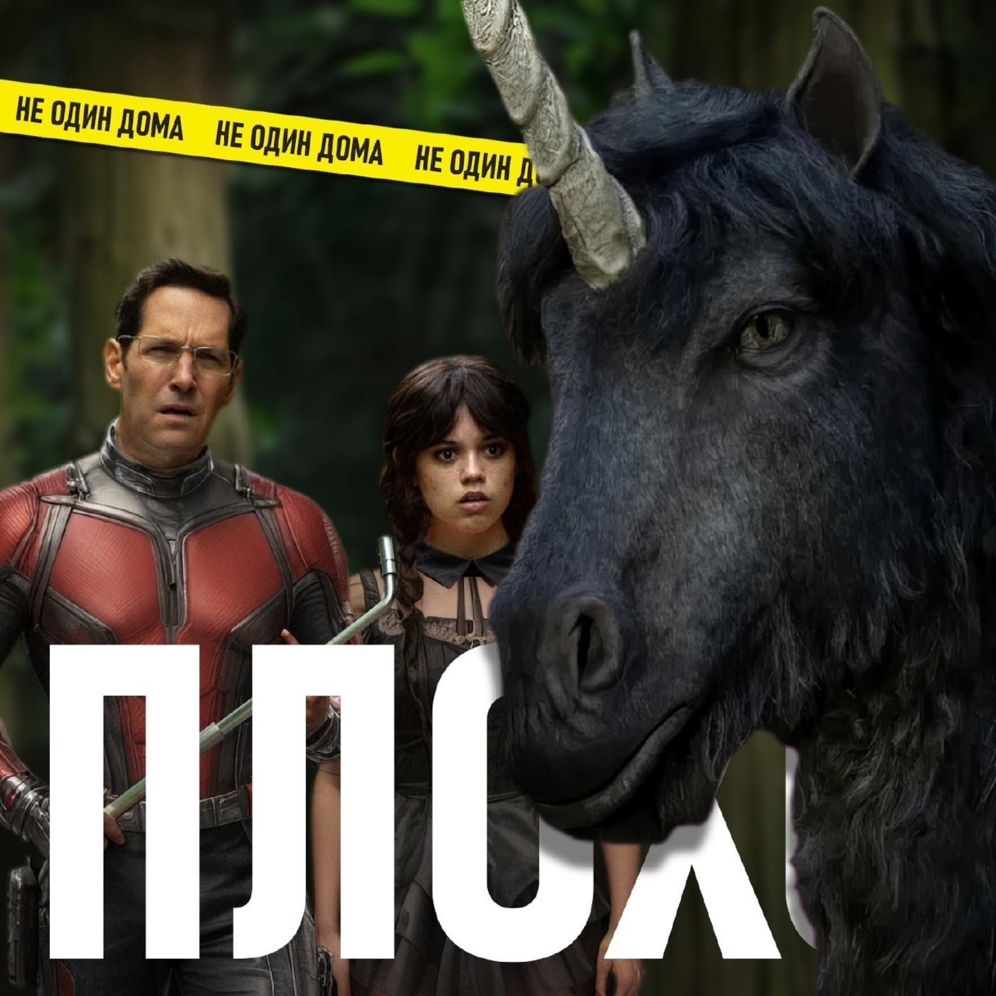 111. Смерть Единорога (Death of a Unicorn) | А24 в позе 69 episode artwork