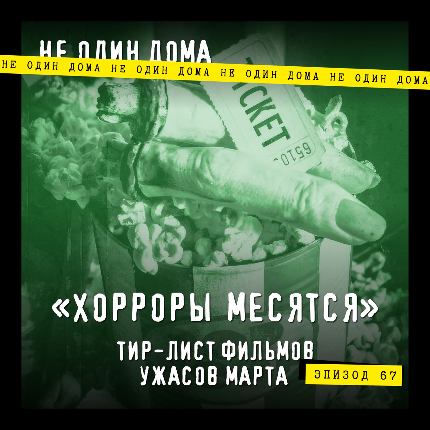 67. "Хорроры месятся" | Выпуск 3. Тир-лист фильмов ужасов марта episode artwork