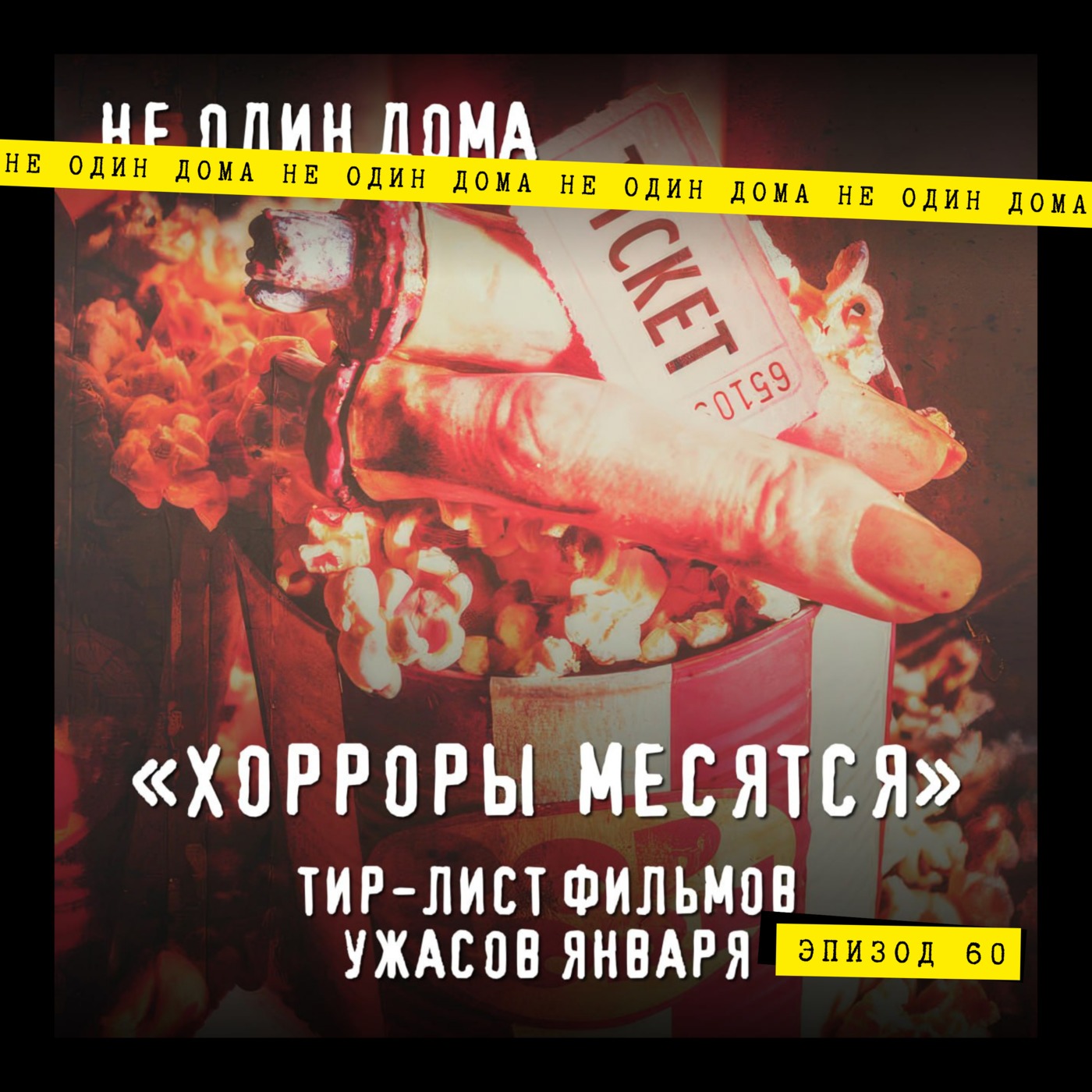 60. "Хорроры месятся" | Выпуск 1. Тир-лист фильмов ужасов января episode artwork