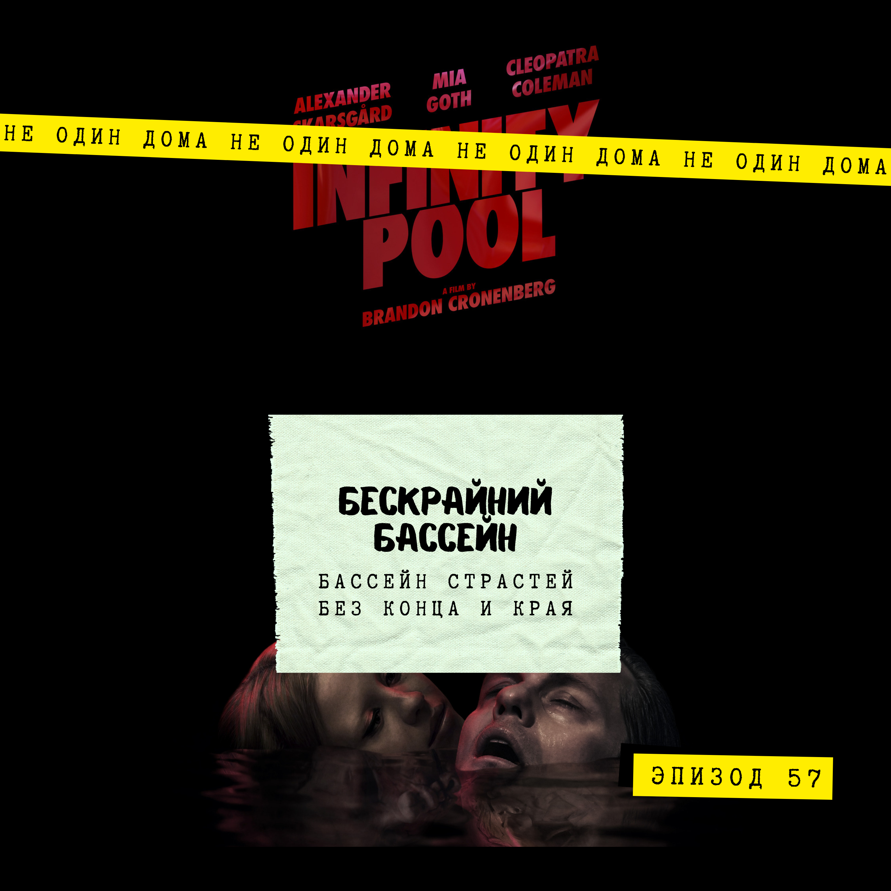 57. Бескрайний Бассейн (Infinity Pool, 2023) | Бассейн страстей без конца и края episode artwork