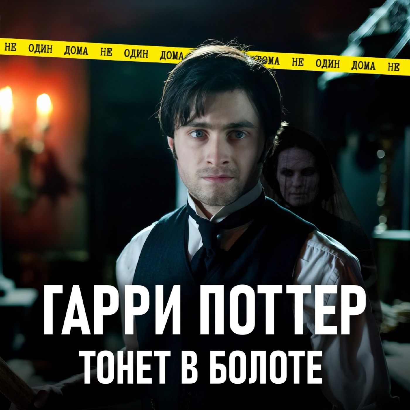 110. Женщина в Черном  | Гарри Поттер тонет в болоте episode artwork