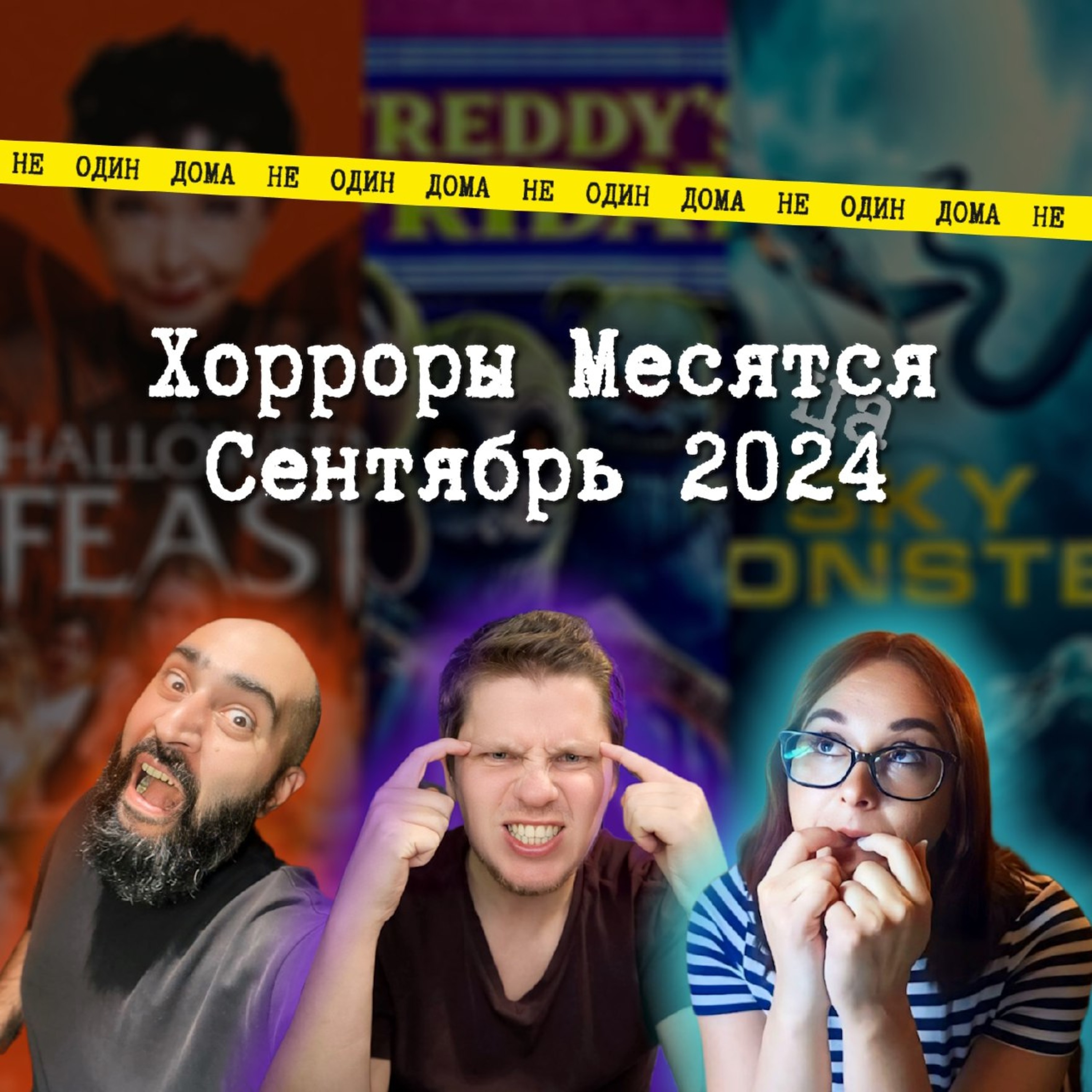 89. "Хорроры месятся" | Выпуск 9. Тир-лист фильмов ужасов сентября episode artwork