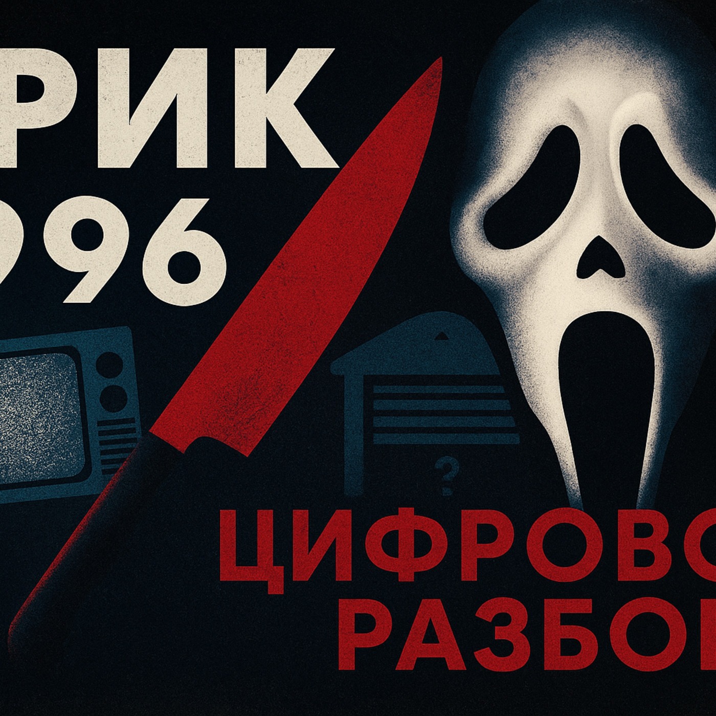 НОЖ, ТВ И ГАРАЖНЫЕ ВОРОТА: ЦИФРОВАЯ АНАЛИТИКА «КРИКА» (1996) (Slasher Fm) episode artwork