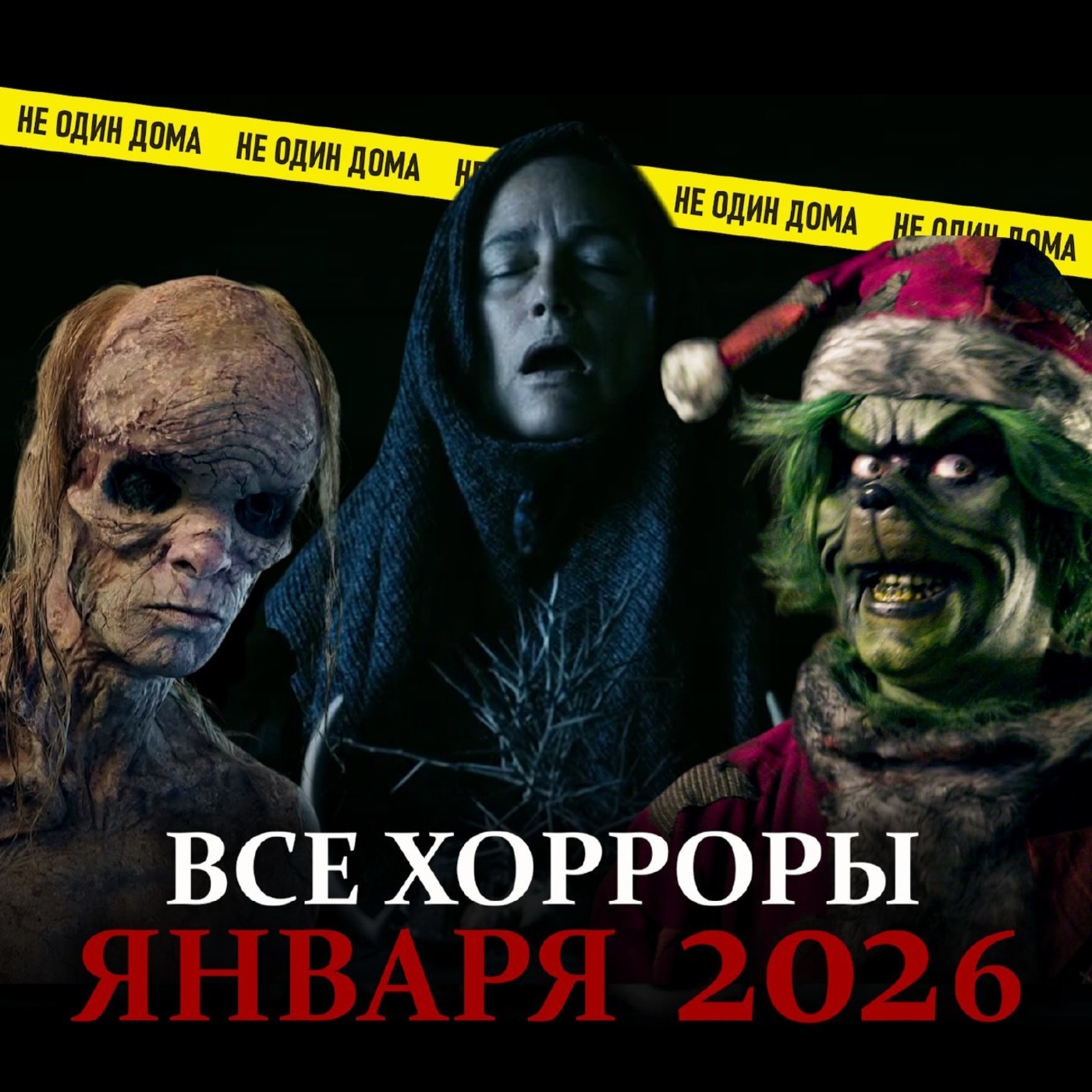 МЫ ПОСМОТРЕЛИ ВСЕ ХОРРОРЫ ЯНВАРЯ | Хорроры "месятся" №1, январь 2026 podcast