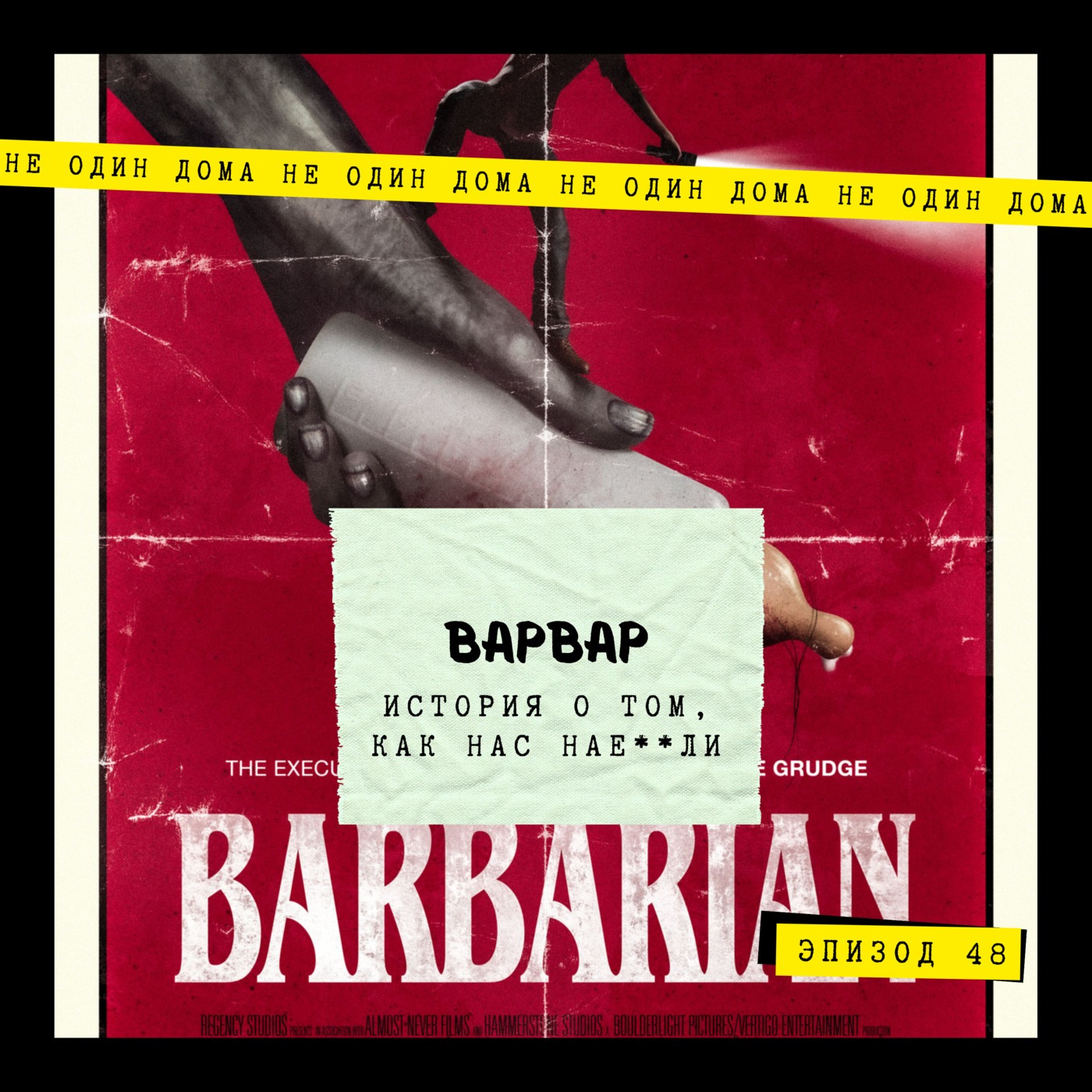 48. Варвар | История о том, как нас нае**ли episode artwork