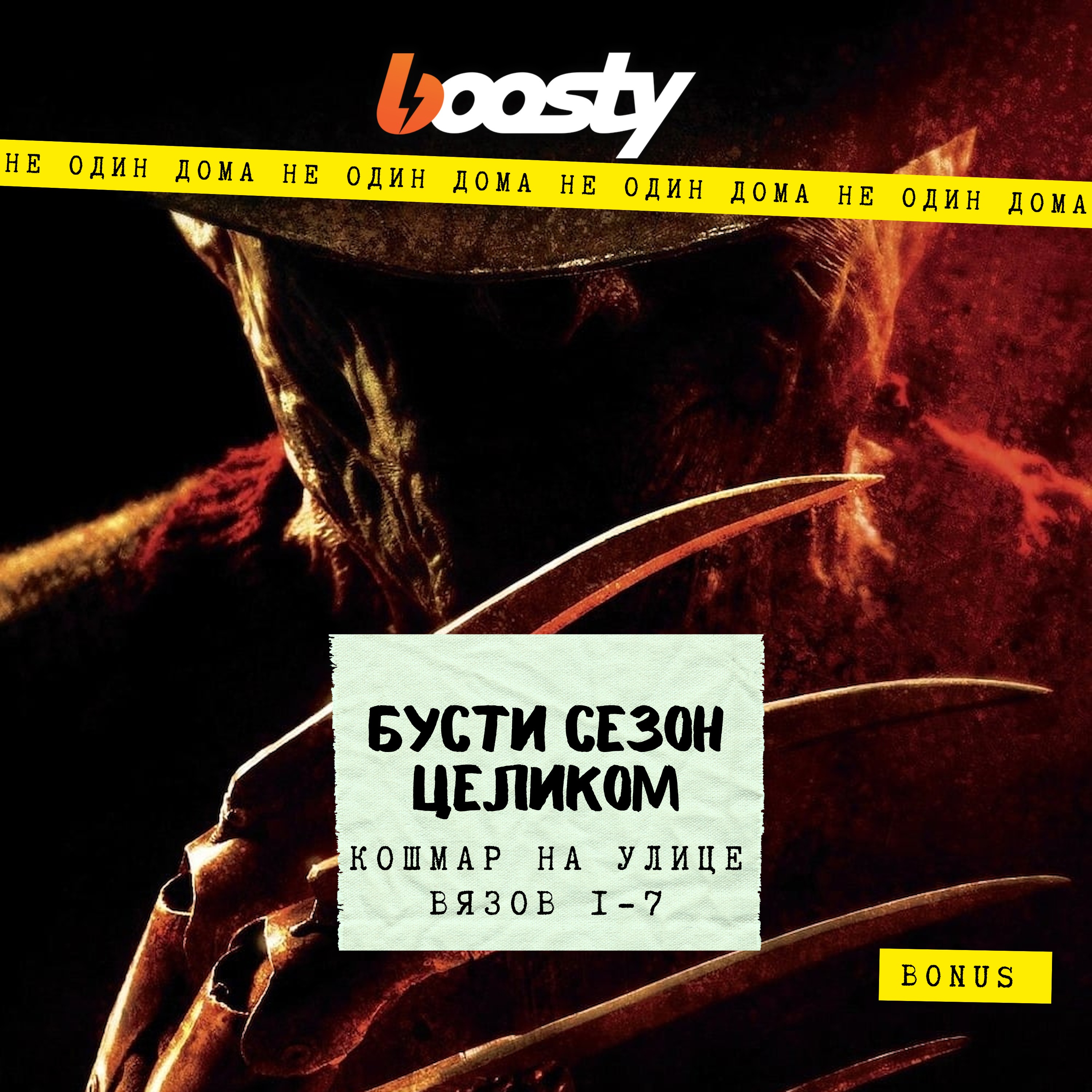 БОНУС | Кошмар на улице вязов (Бусти сезон) episode artwork