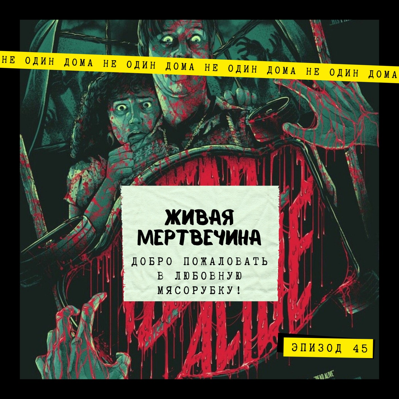 45. Живая мертвечина | Добро пожаловать в любовную мясорубку! (строго 18+) episode artwork