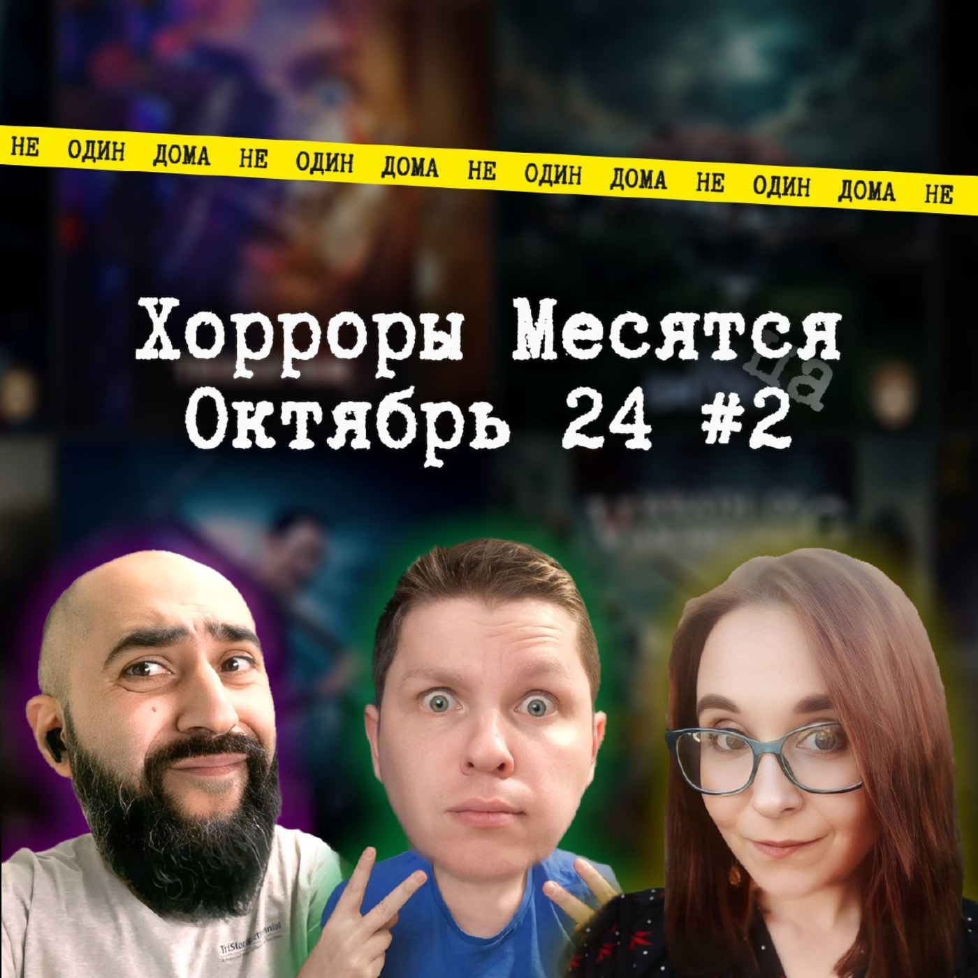 94. "Хорроры месятся" | Выпуск 10.2. Тир-лист фильмов ужасов октября (часть 2) episode artwork
