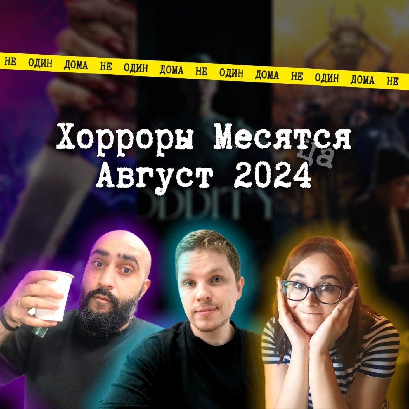 86. "Хорроры месятся" | Выпуск 8. Тир-лист фильмов ужасов августа episode artwork