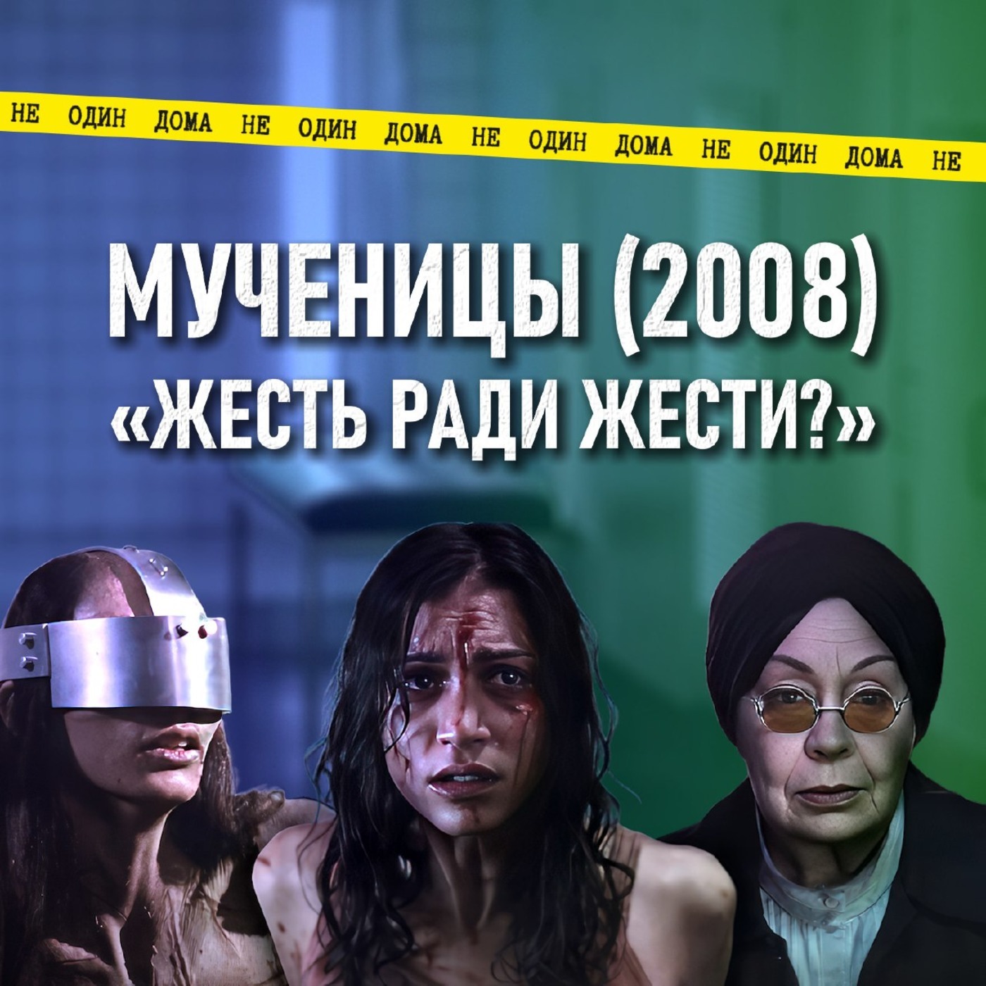 104. Мученицы | Паскаль Ложье. Что скрывается за пределами боли? episode artwork