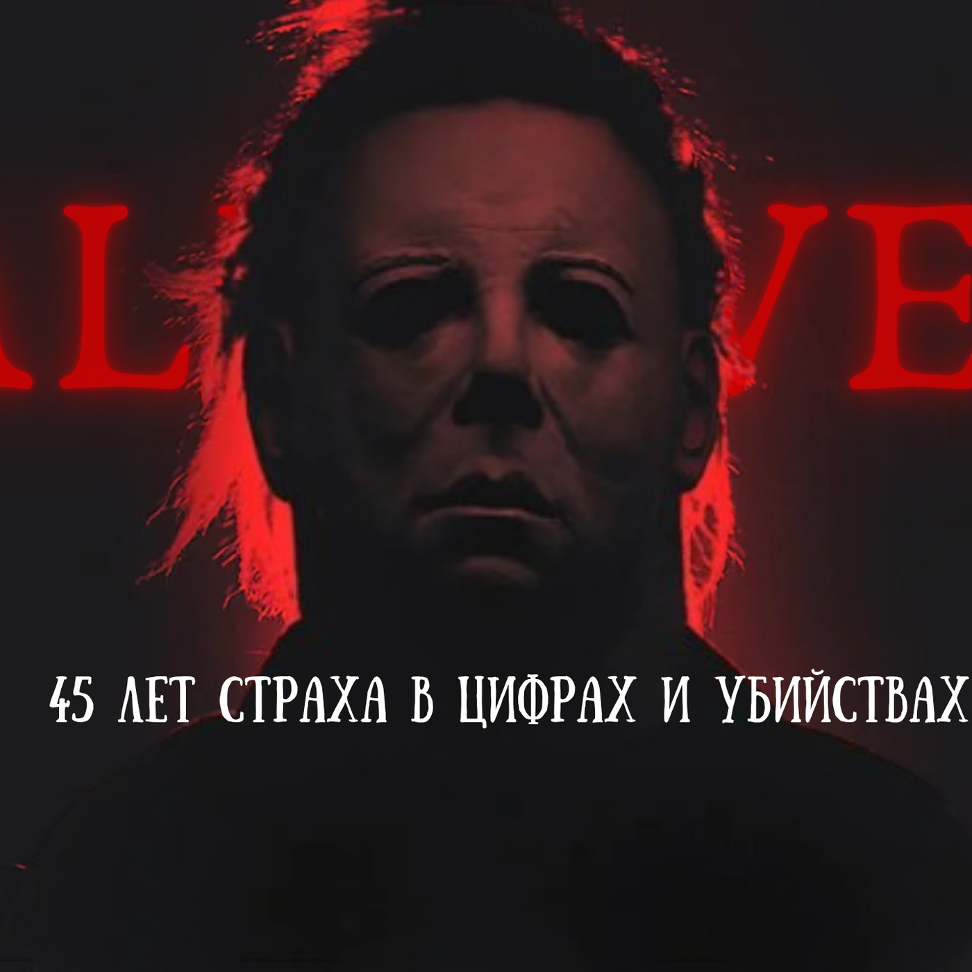 Сколько людей убил Майкл Майерс? — Хэллоуин в цифрах (Slasher Fm)