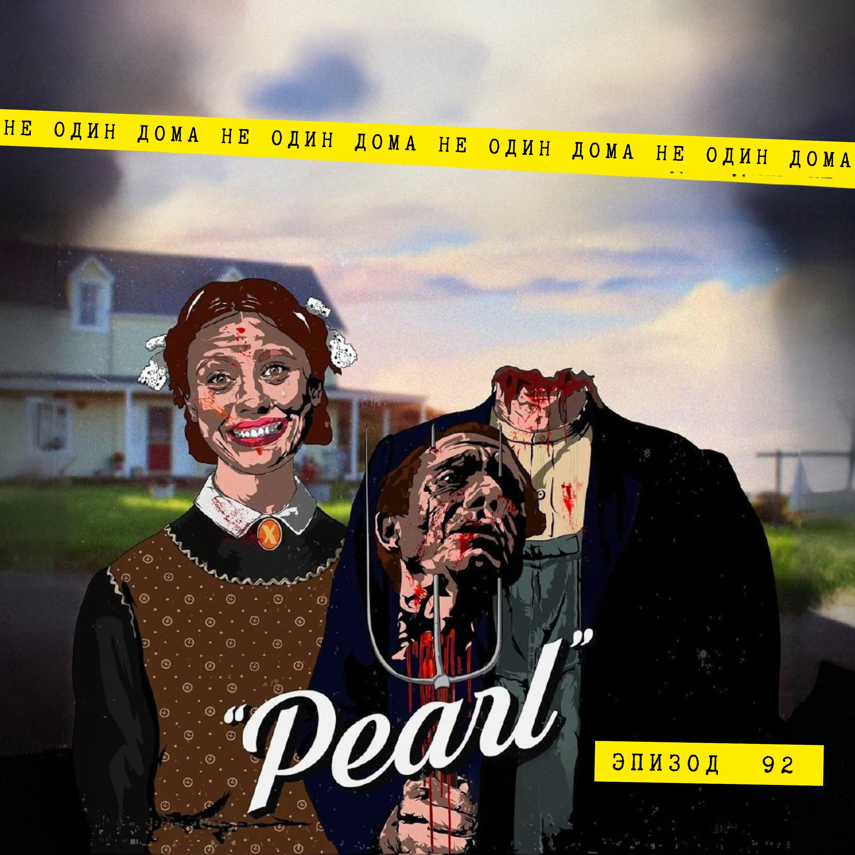 92. Тай Уэст | Пэрл (2022) episode artwork
