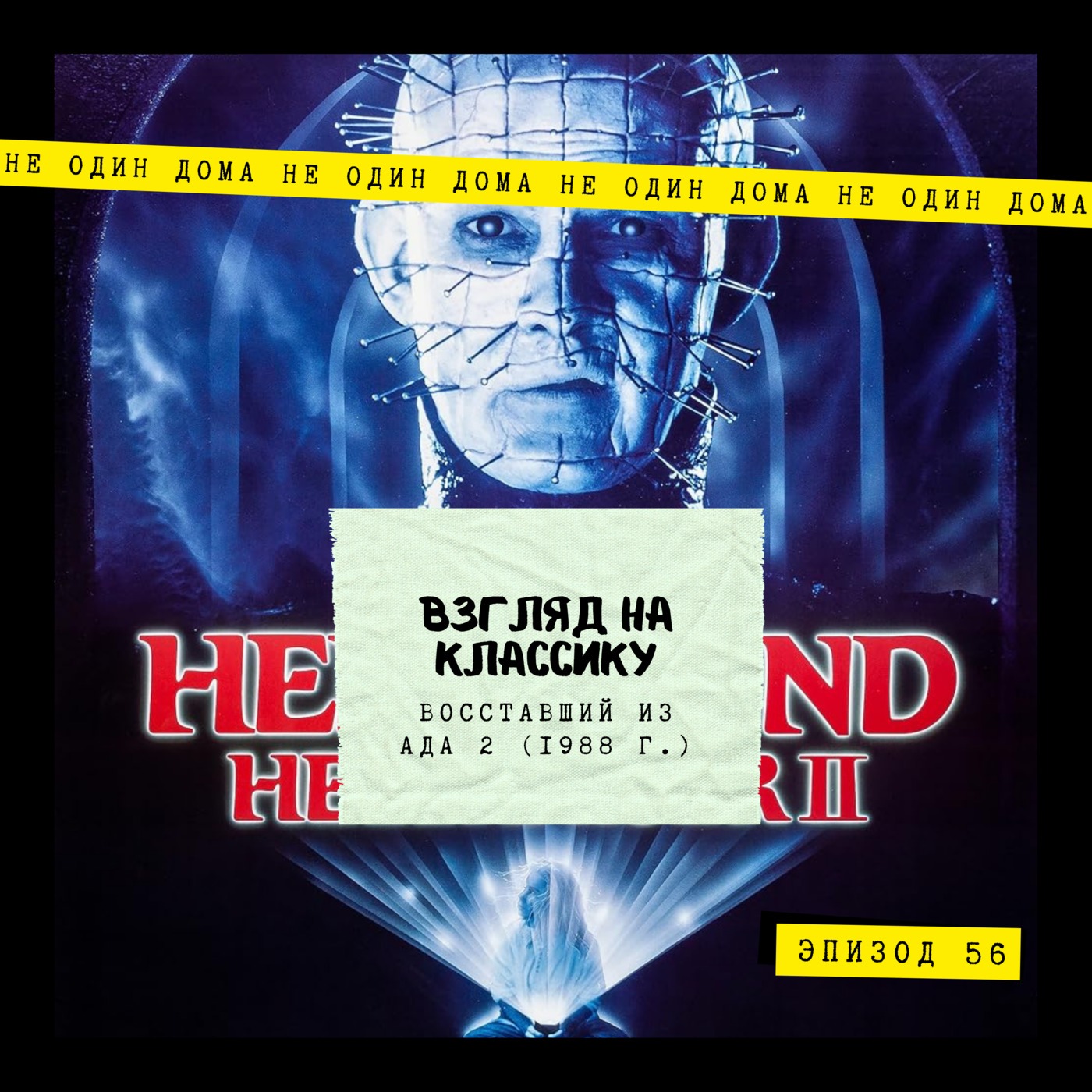 56. Взгляд на классику | Восставший из Ада 2 (1988 г.) episode artwork