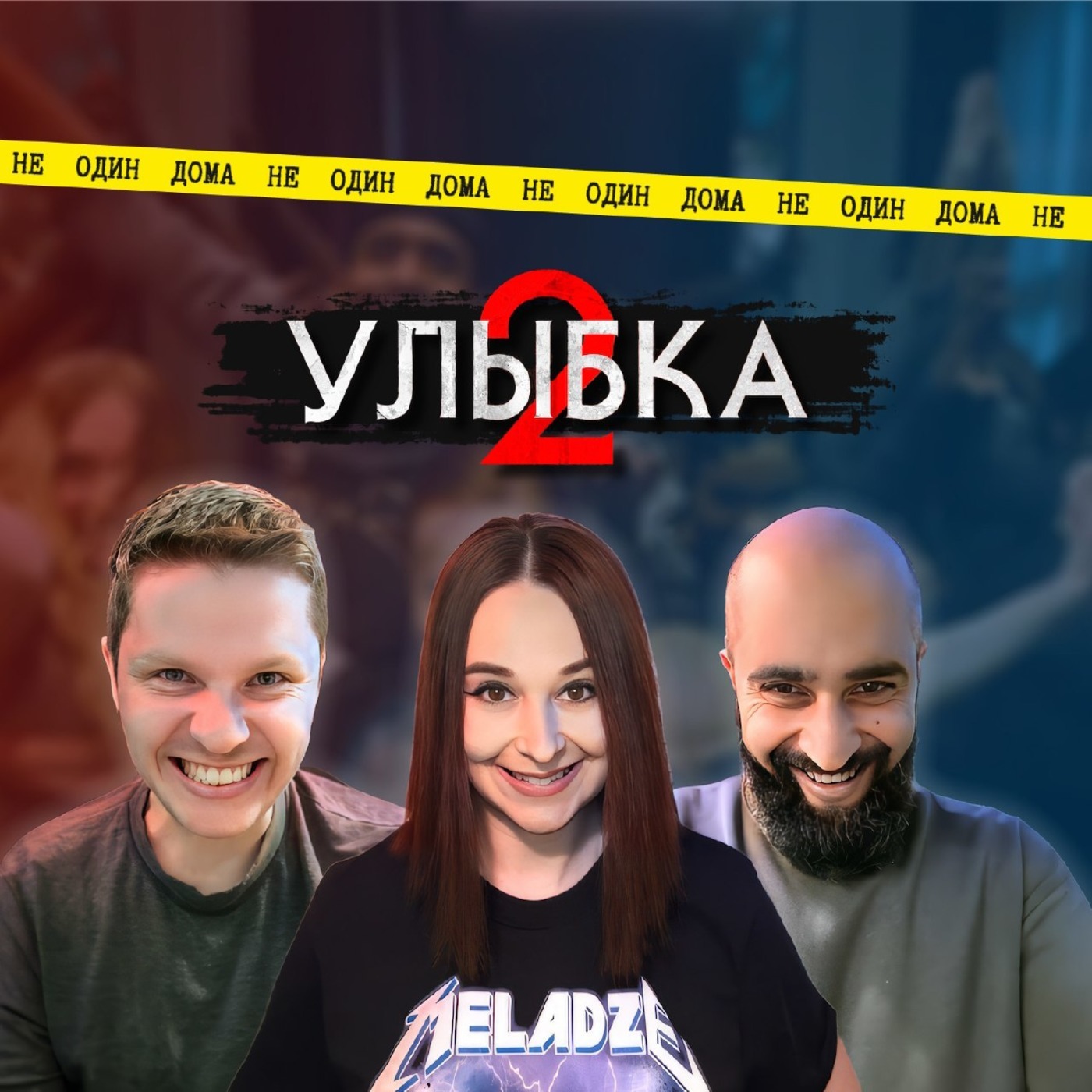 96. Улыбка 2 (2024) | Ненужный, но необходимый сиквел episode artwork