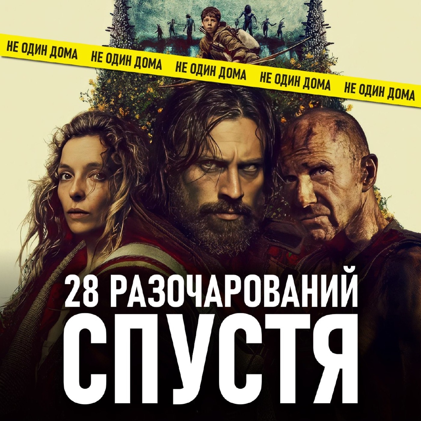 28 лет спустя (2025) | 28 разочарований спустя episode artwork