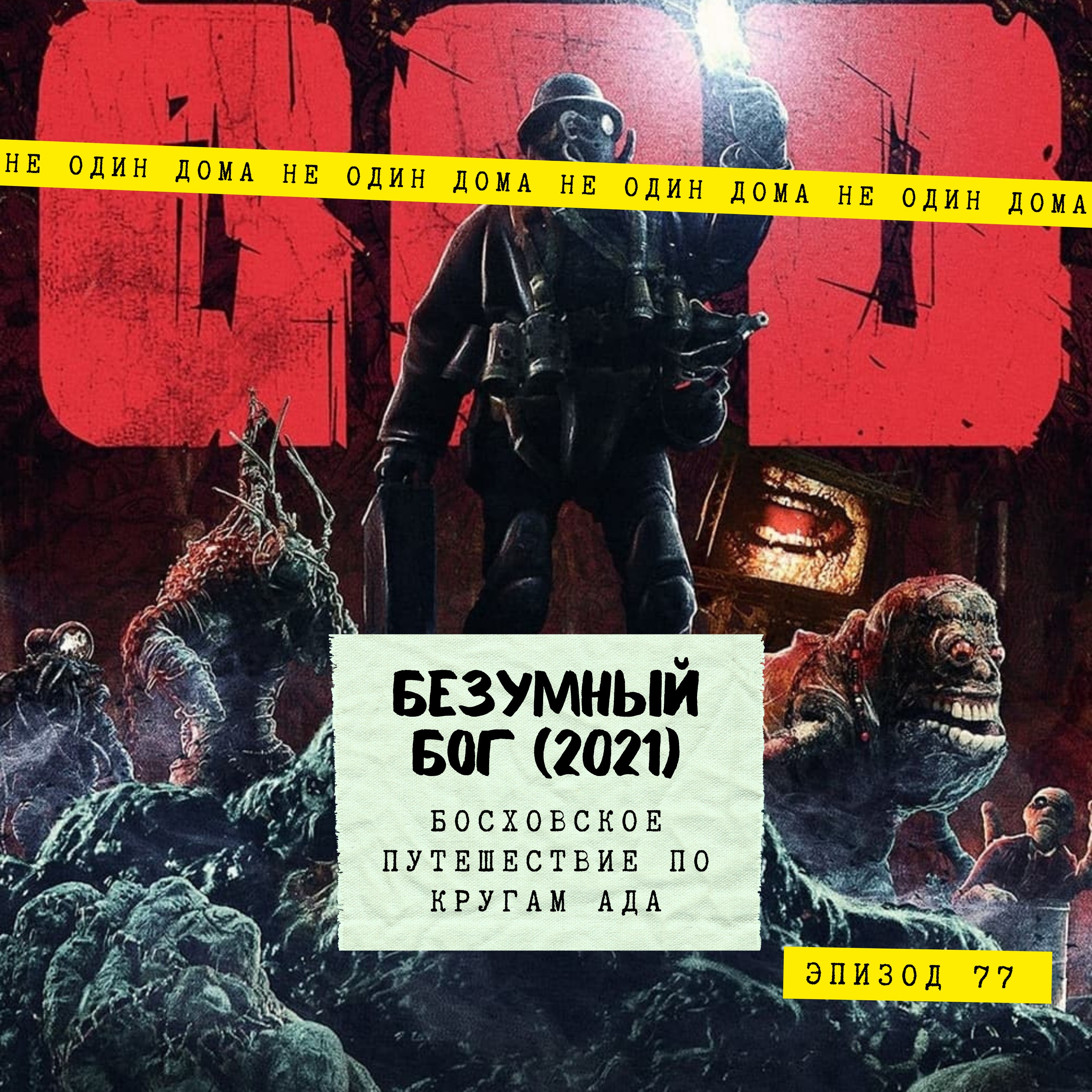 77. Безумный Бог, 2021 год | Босховское путешествие по кругам Ада! episode artwork