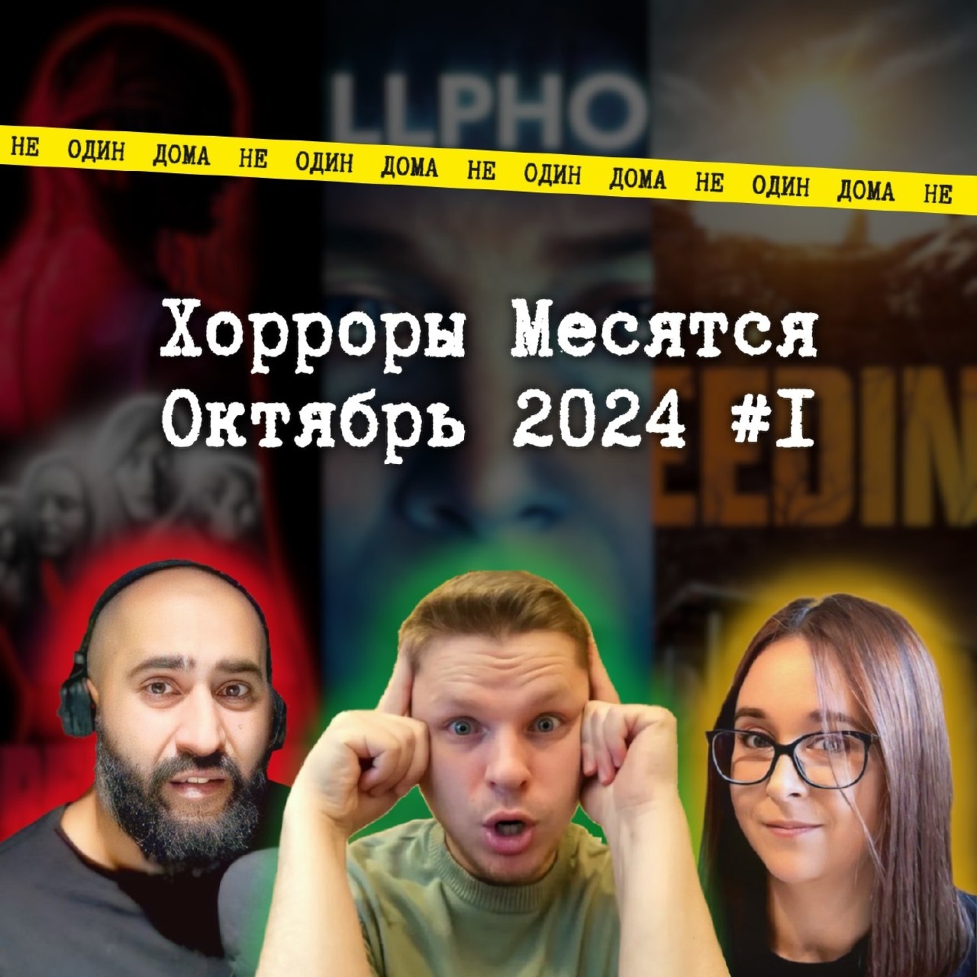 93. "Хорроры месятся" | Выпуск 10.1. Тир-лист фильмов ужасов октября (часть 1) episode artwork